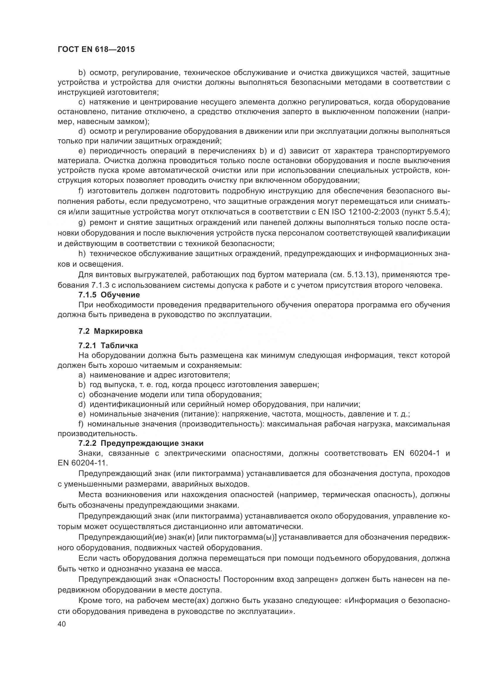 ГОСТ EN 618-2015, страница 46