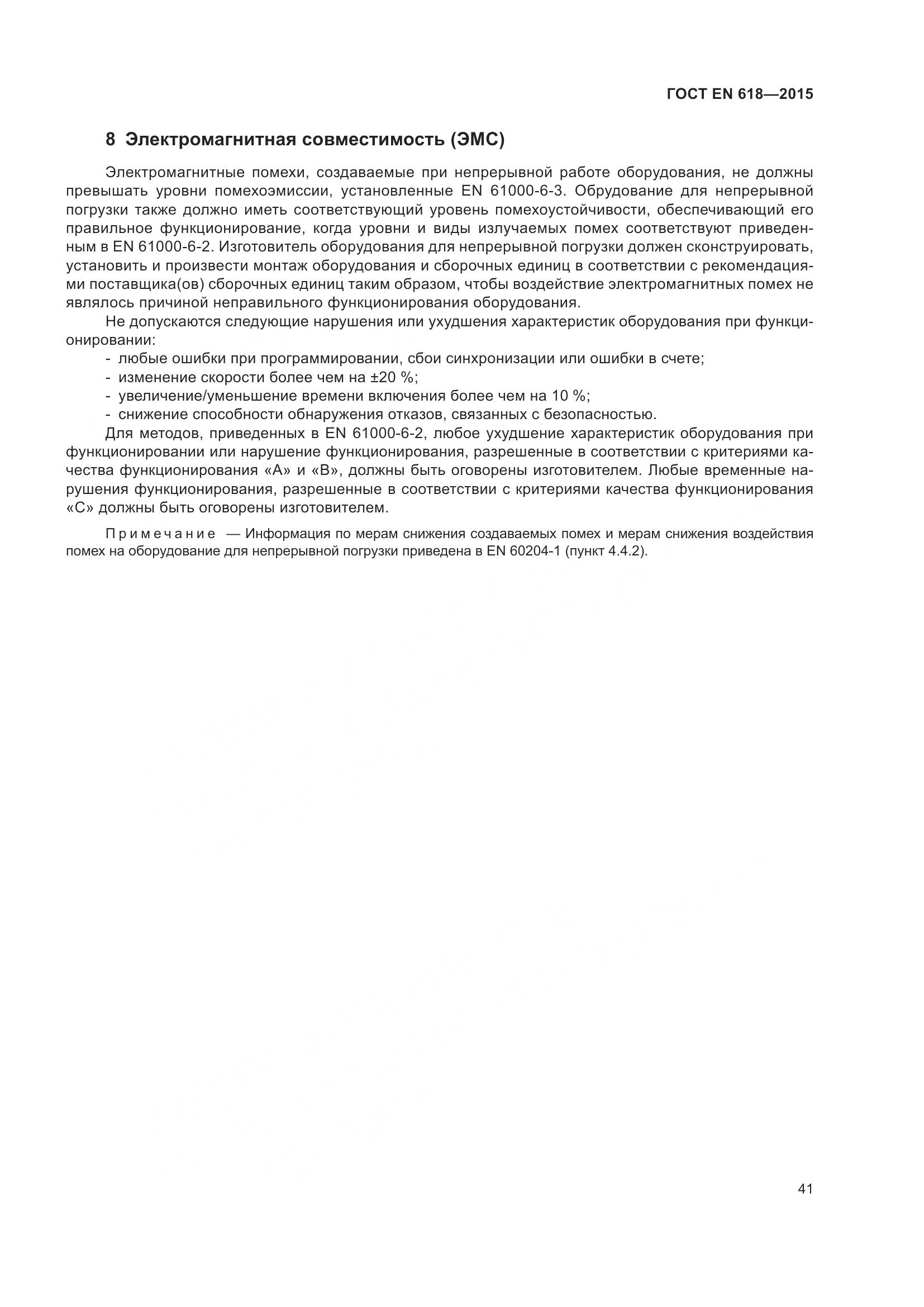 ГОСТ EN 618-2015, страница 47