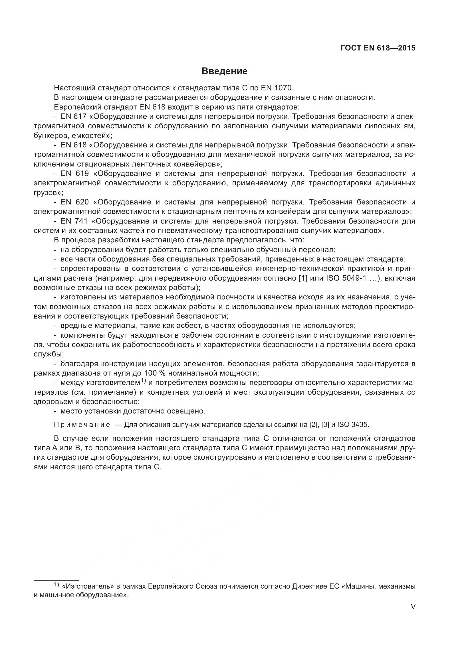ГОСТ EN 618-2015, страница 5