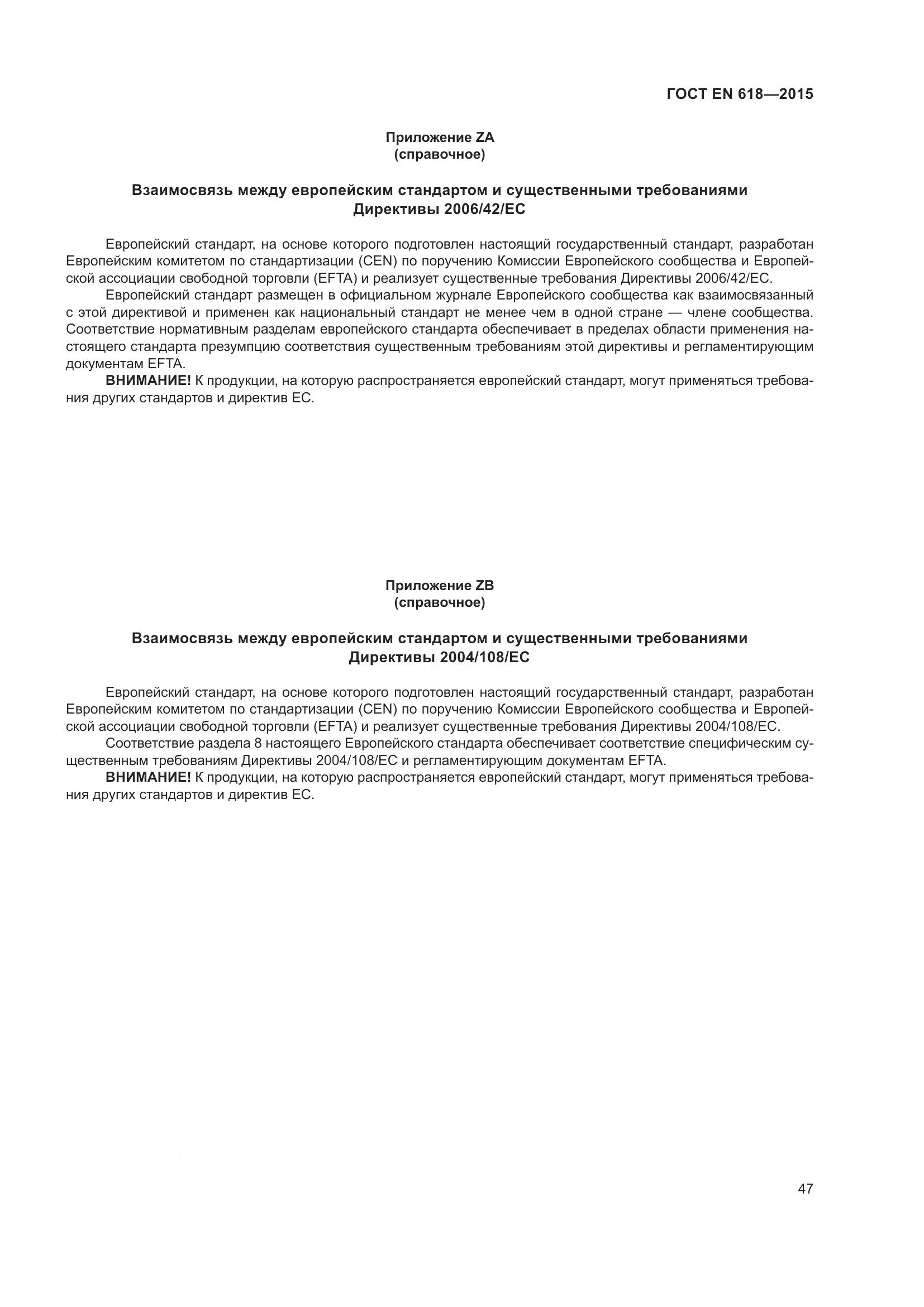 ГОСТ EN 618-2015, страница 53