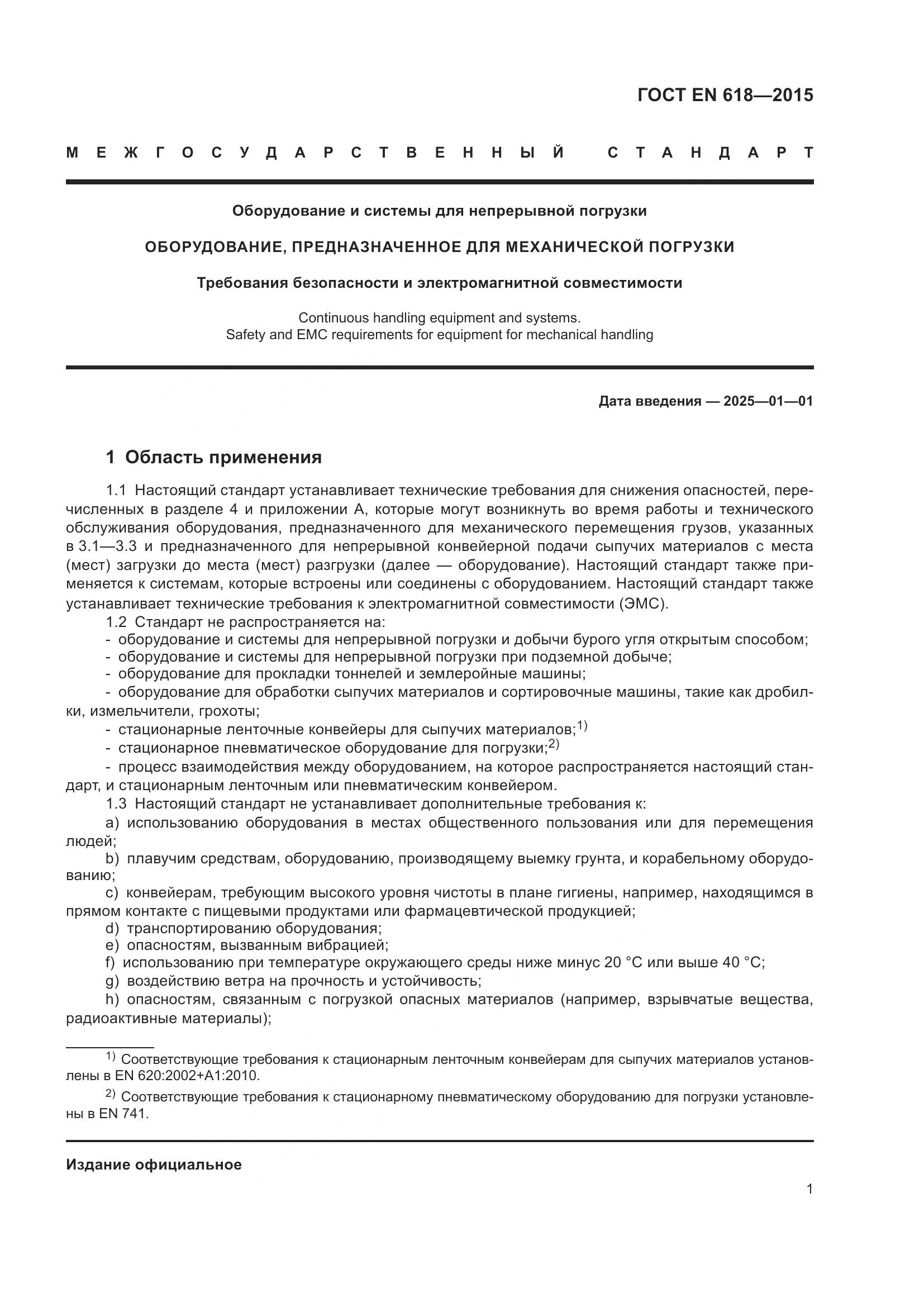 ГОСТ EN 618-2015, страница 7