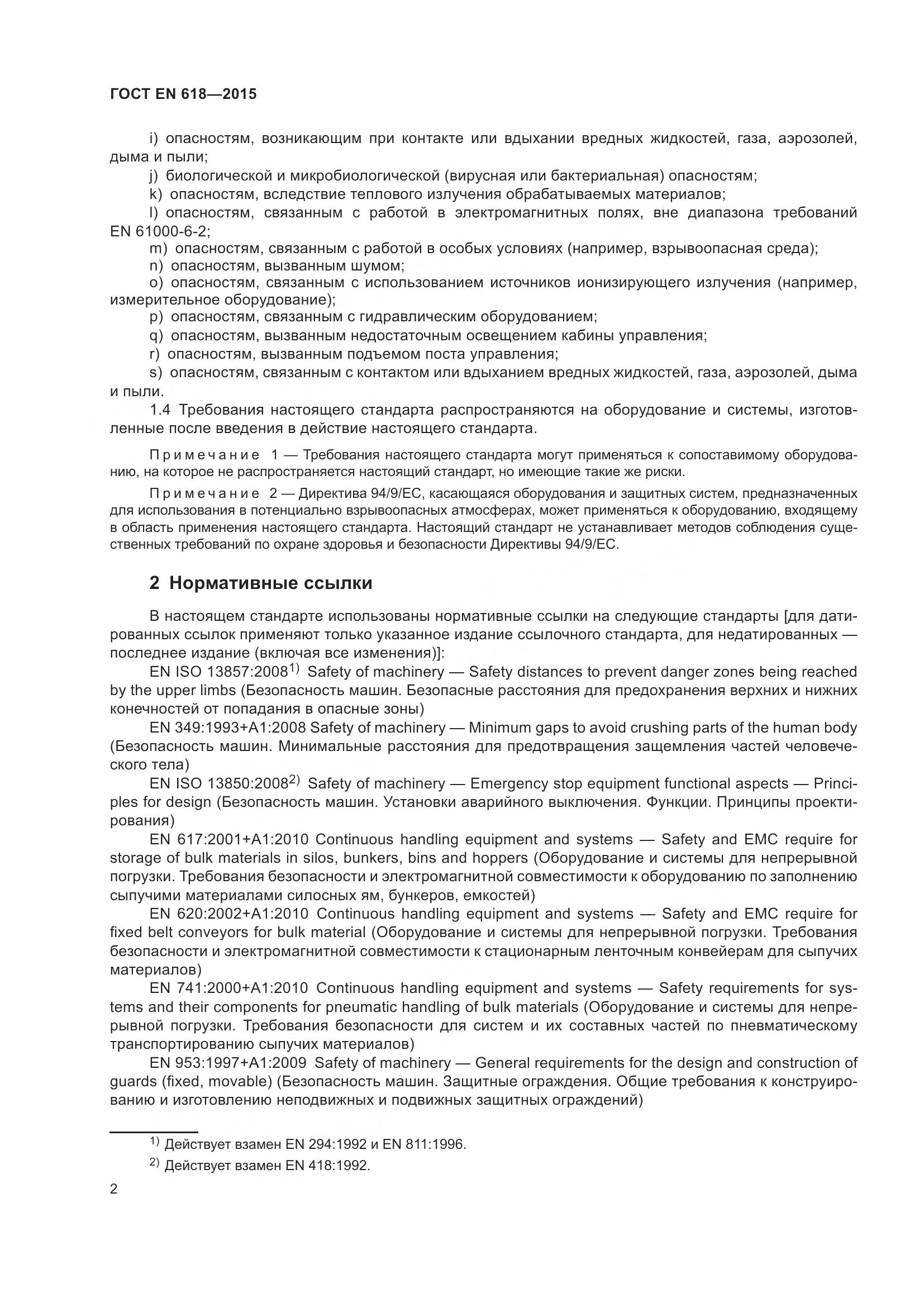 ГОСТ EN 618-2015, страница 8