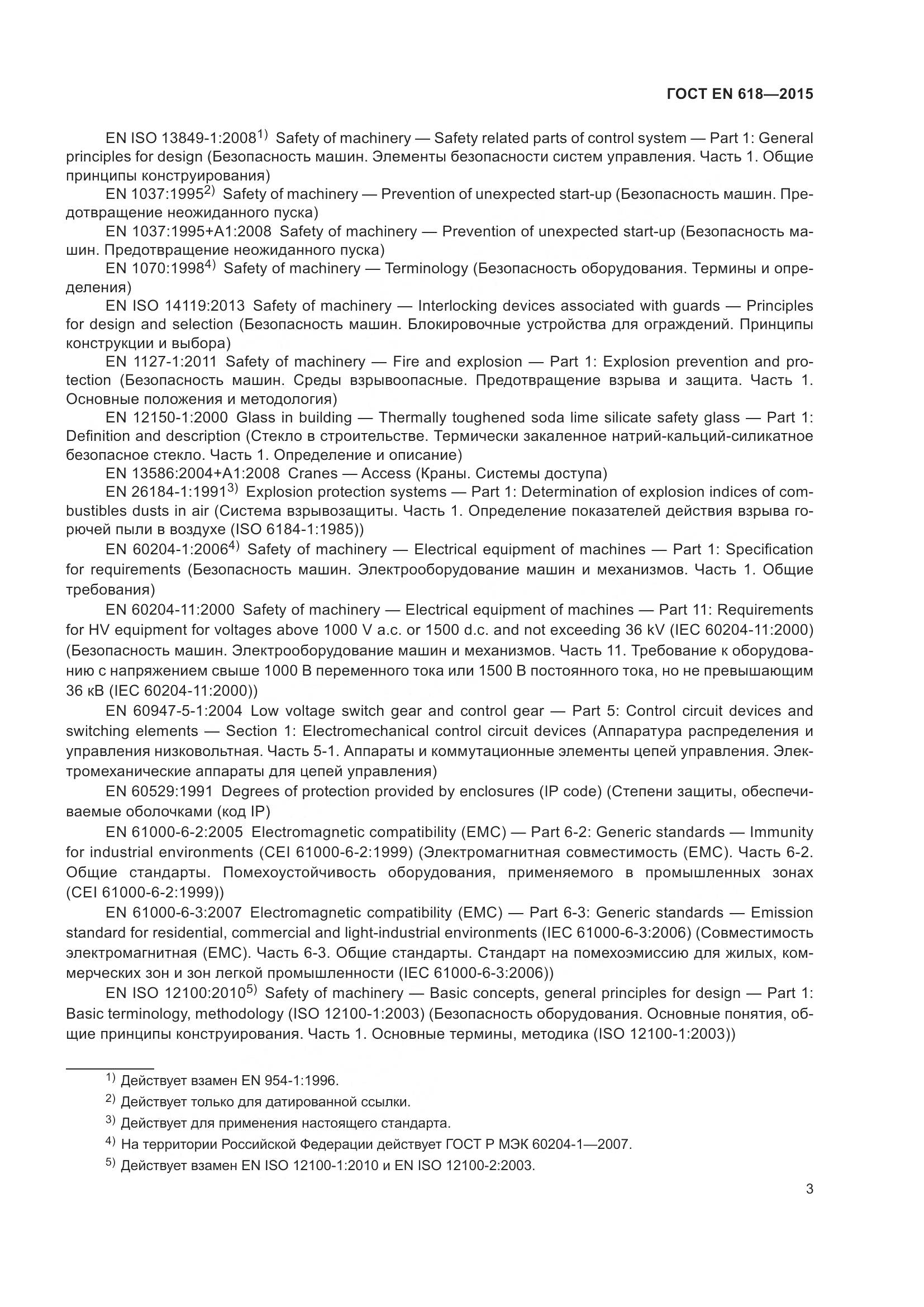 ГОСТ EN 618-2015, страница 9