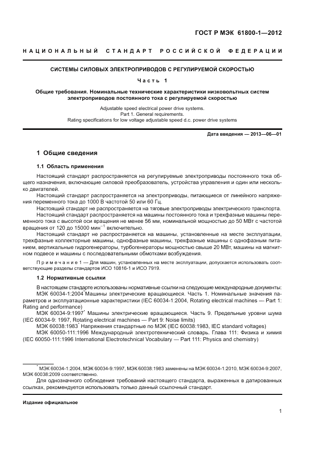 ГОСТ Р МЭК  61800-1-2012, страница 5