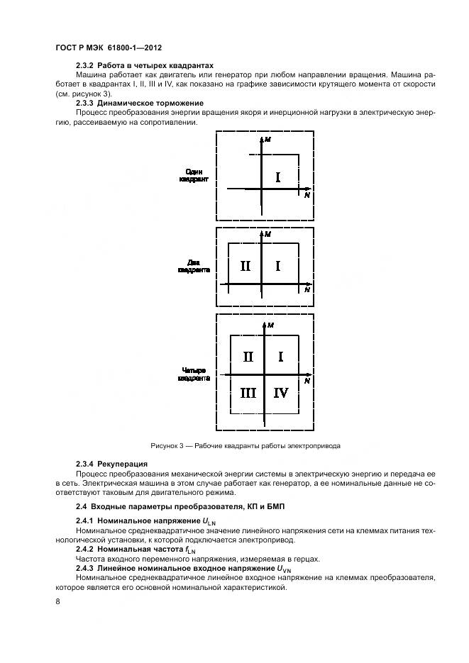 ГОСТ Р МЭК 61800-1-2012, страница 12