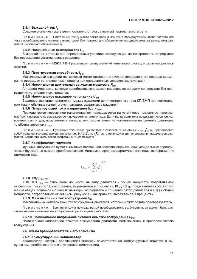 ГОСТ Р МЭК 61800-1-2012, страница 15