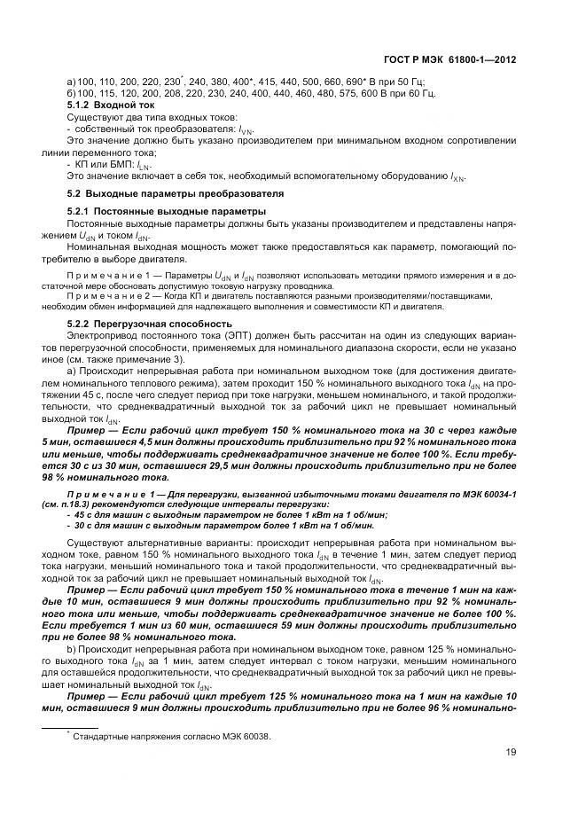 ГОСТ Р МЭК 61800-1-2012, страница 23