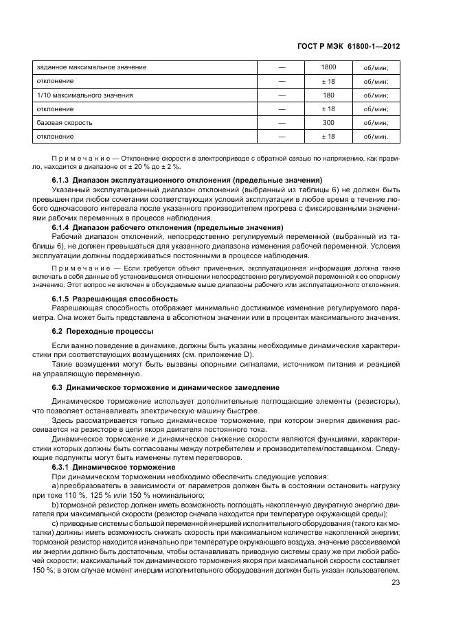 ГОСТ Р МЭК 61800-1-2012, страница 27