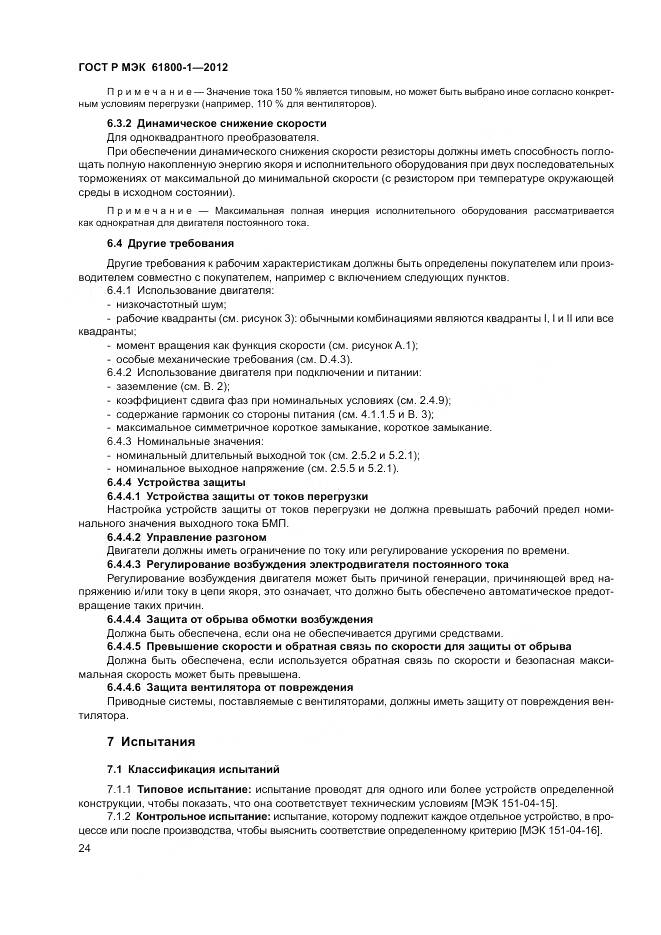 ГОСТ Р МЭК 61800-1-2012, страница 28