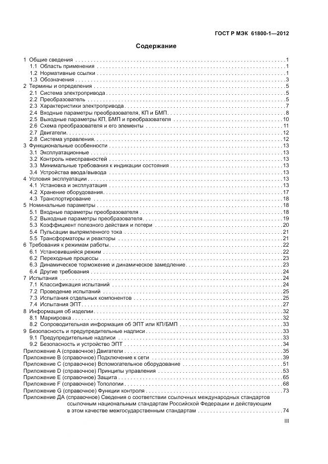 ГОСТ Р МЭК 61800-1-2012, страница 3