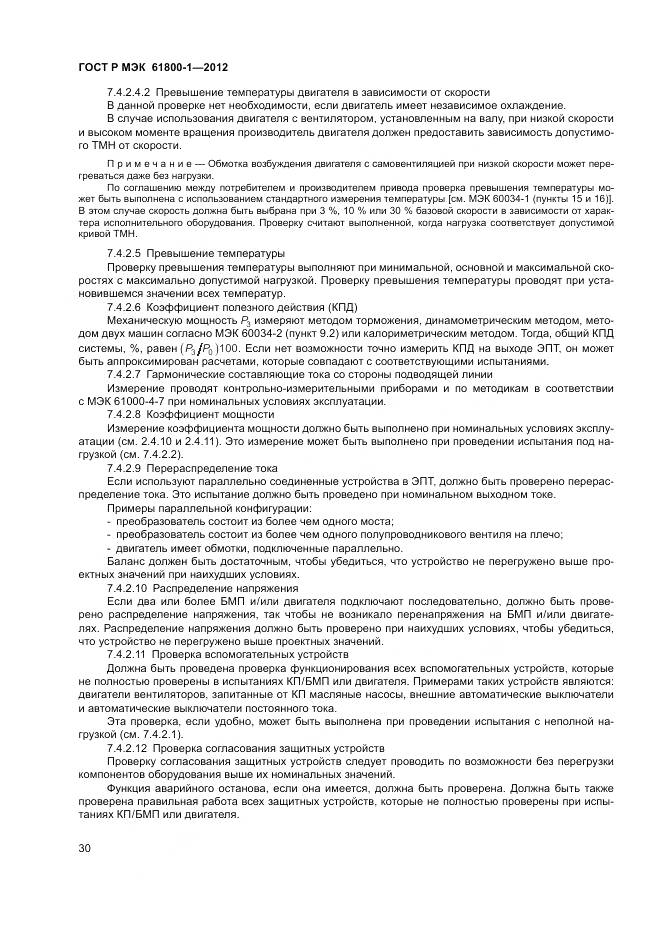 ГОСТ Р МЭК 61800-1-2012, страница 34