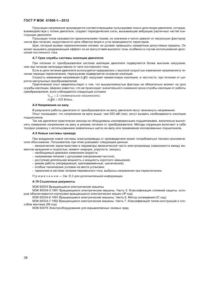 ГОСТ Р МЭК 61800-1-2012, страница 42