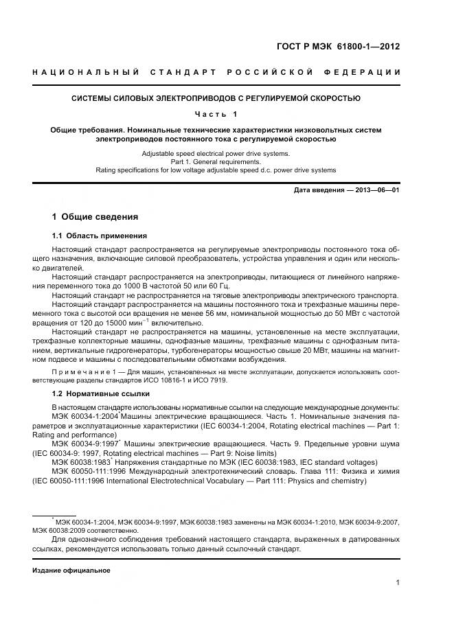 ГОСТ Р МЭК 61800-1-2012, страница 5