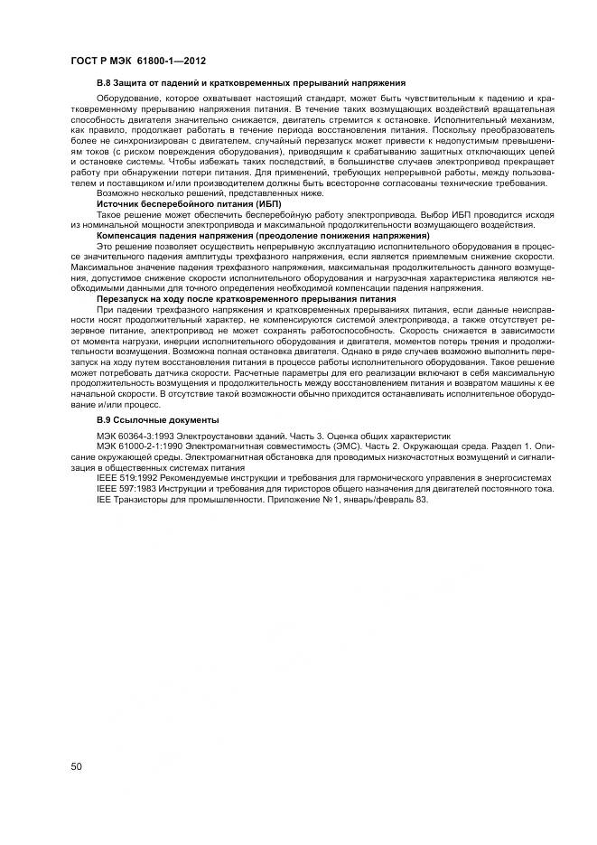 ГОСТ Р МЭК 61800-1-2012, страница 54