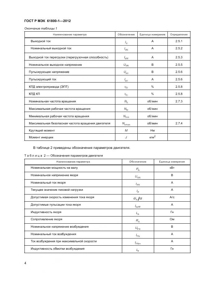 ГОСТ Р МЭК 61800-1-2012, страница 8