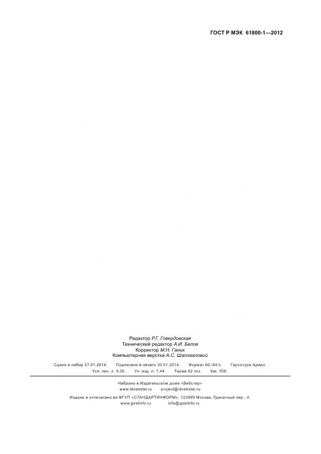 ГОСТ Р МЭК 61800-1-2012, страница 81