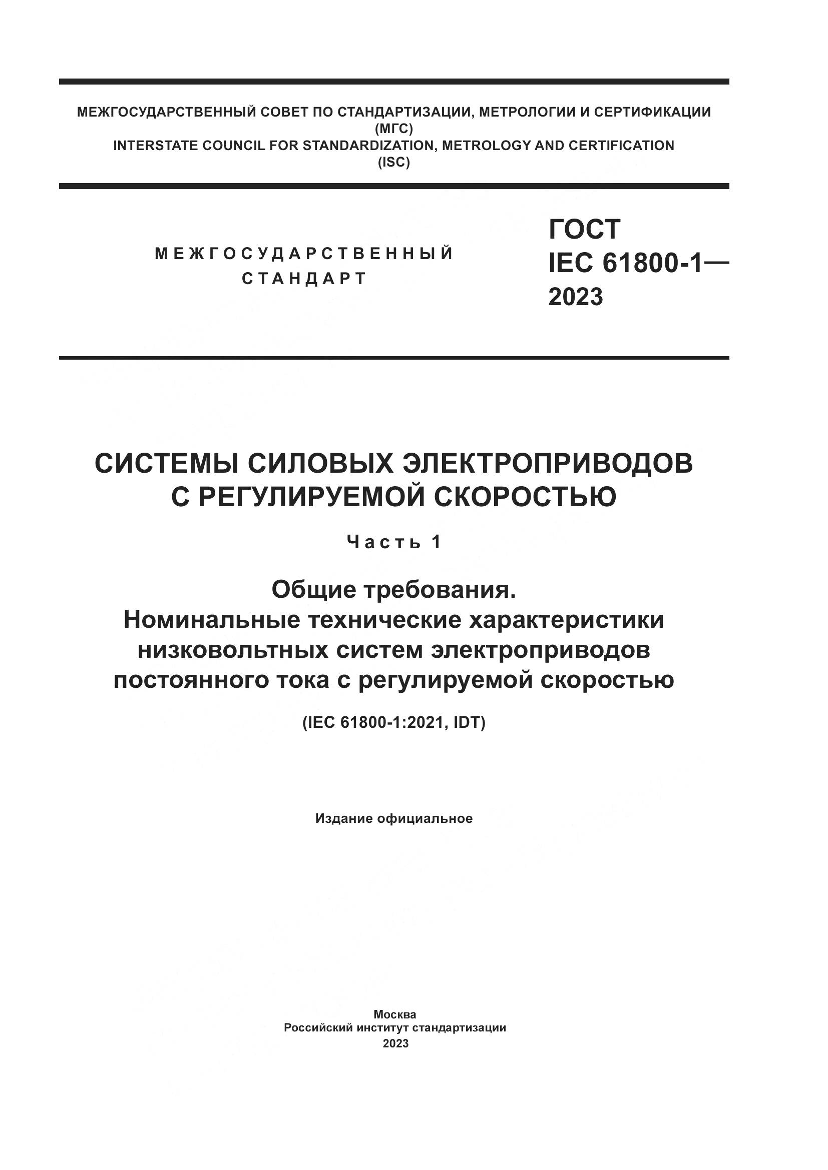 ГОСТ IEC 61800-1-2023, страница 1