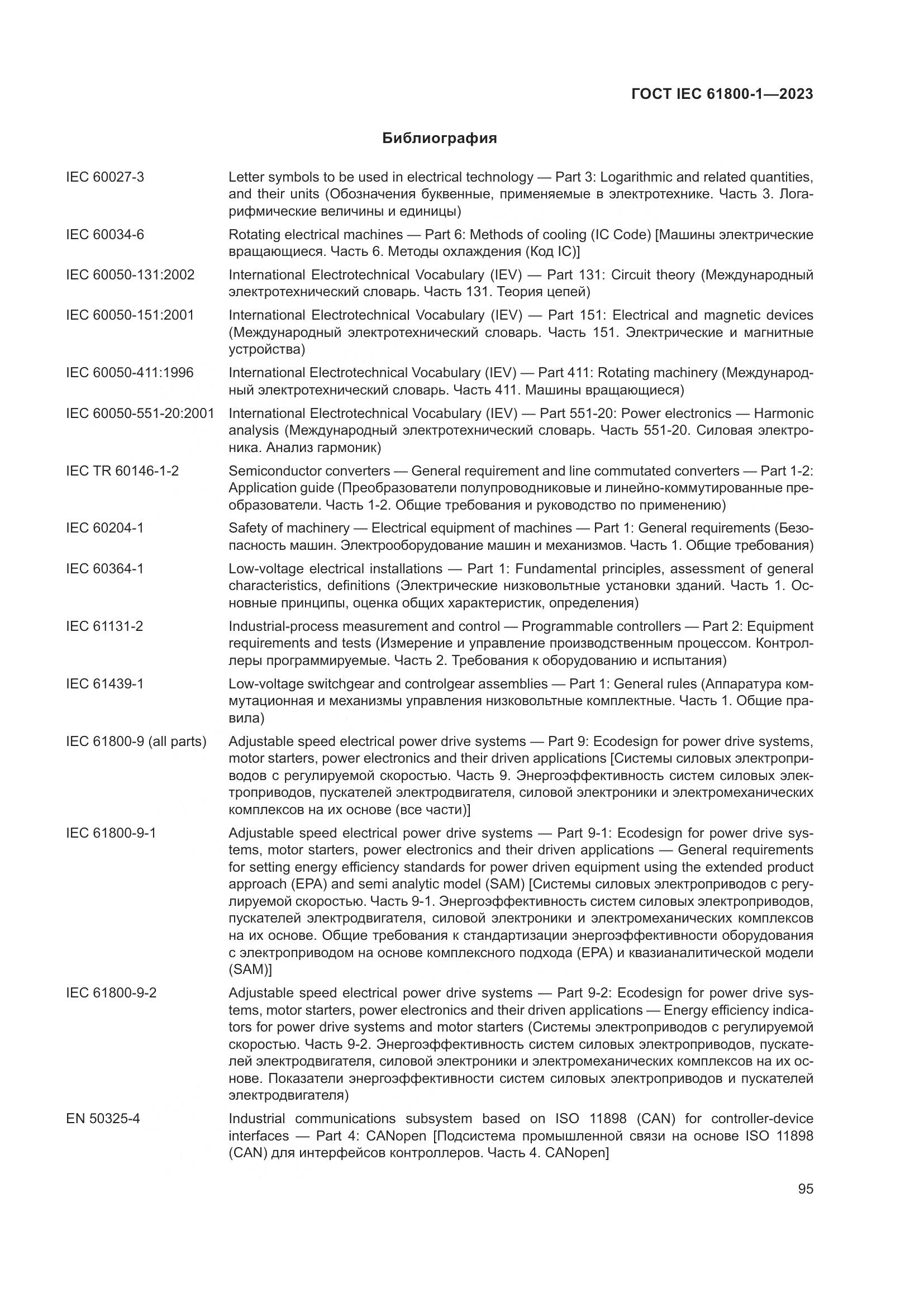 ГОСТ IEC 61800-1-2023, страница 101
