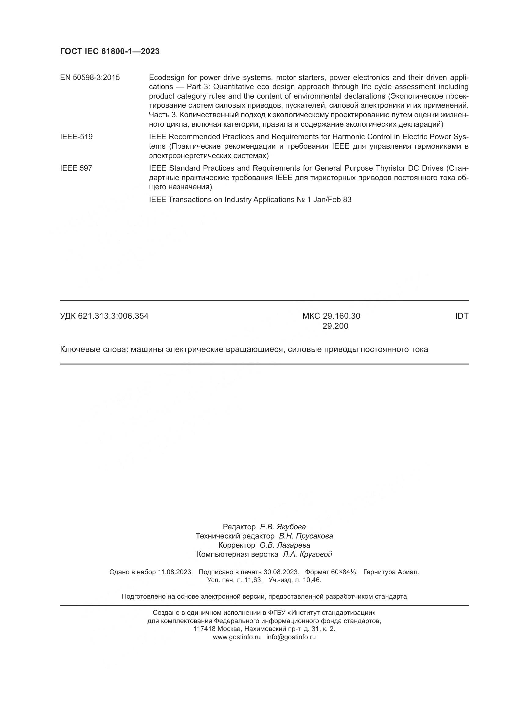 ГОСТ IEC 61800-1-2023, страница 102