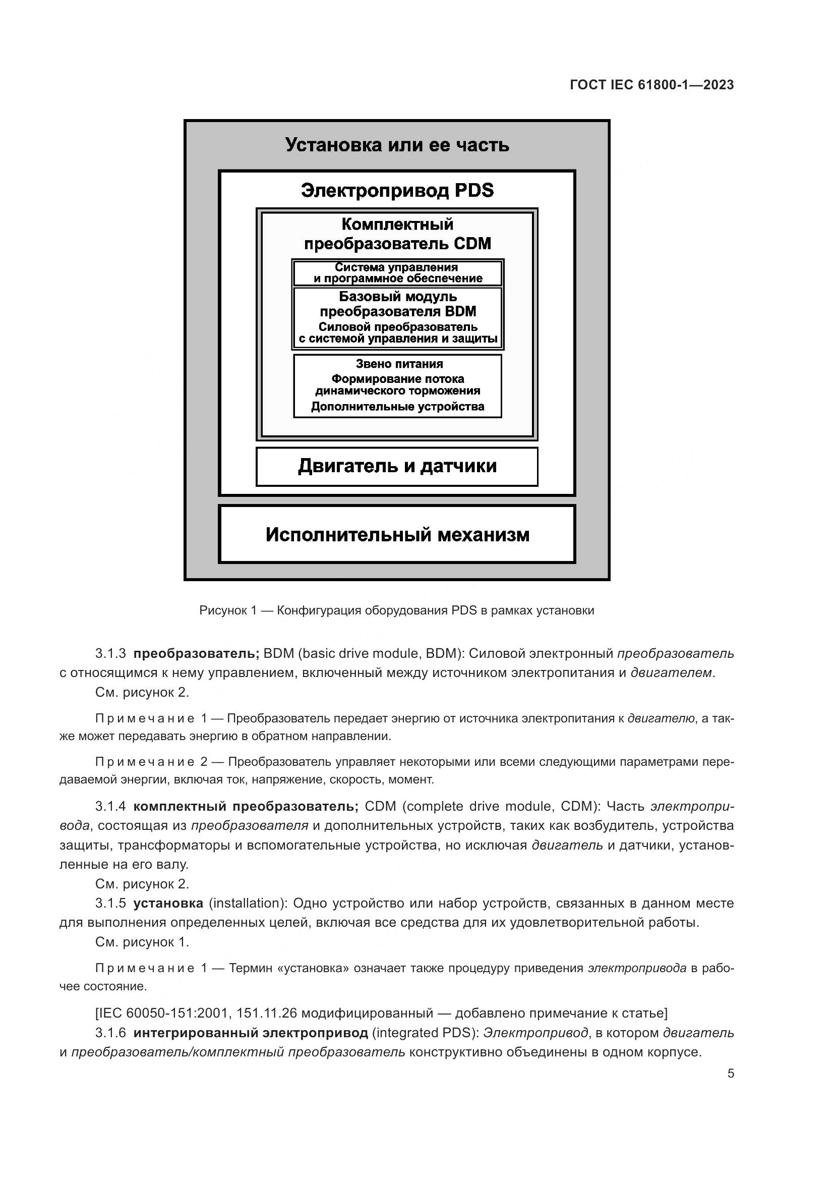 ГОСТ IEC 61800-1-2023, страница 11
