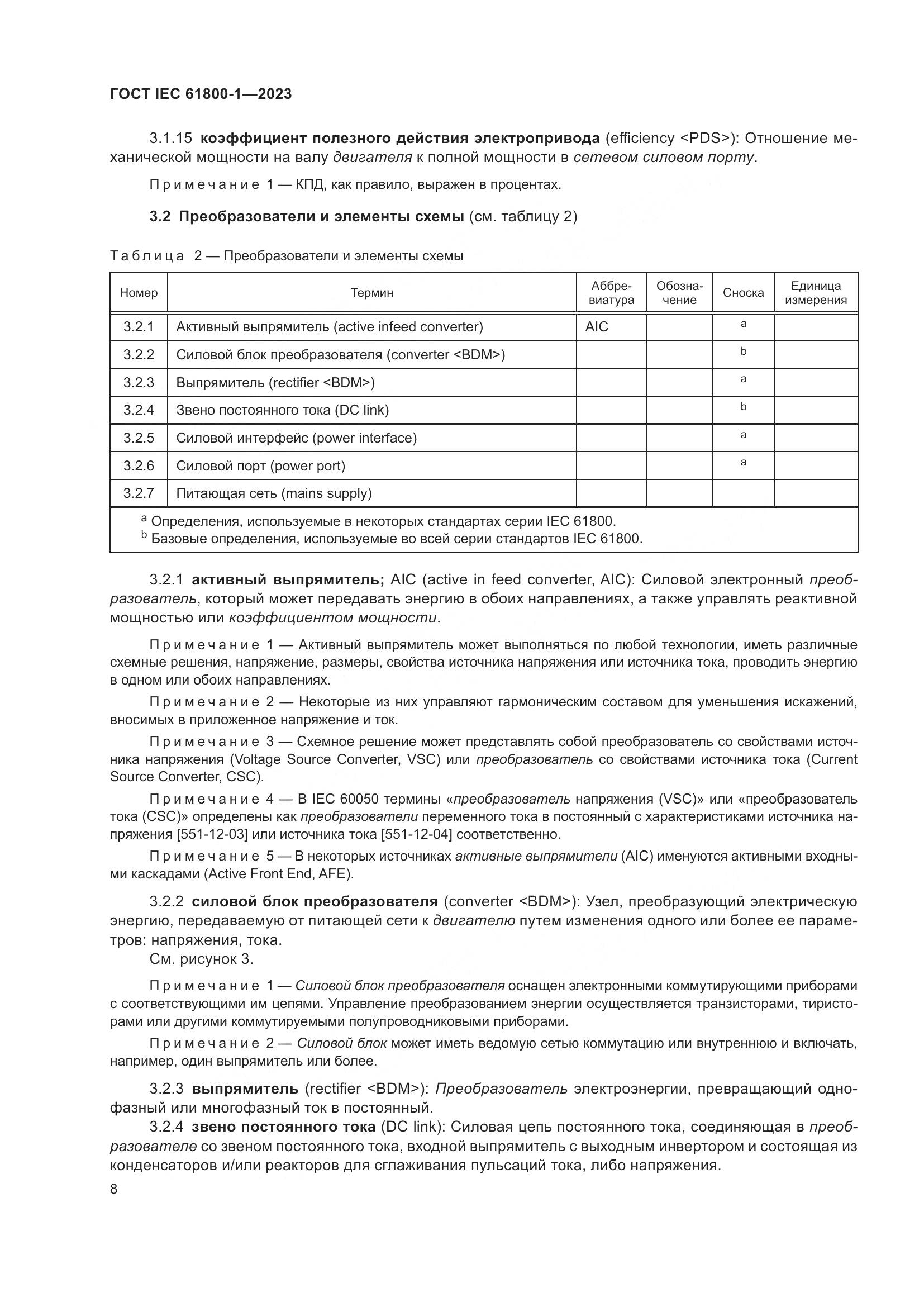 ГОСТ IEC 61800-1-2023, страница 14