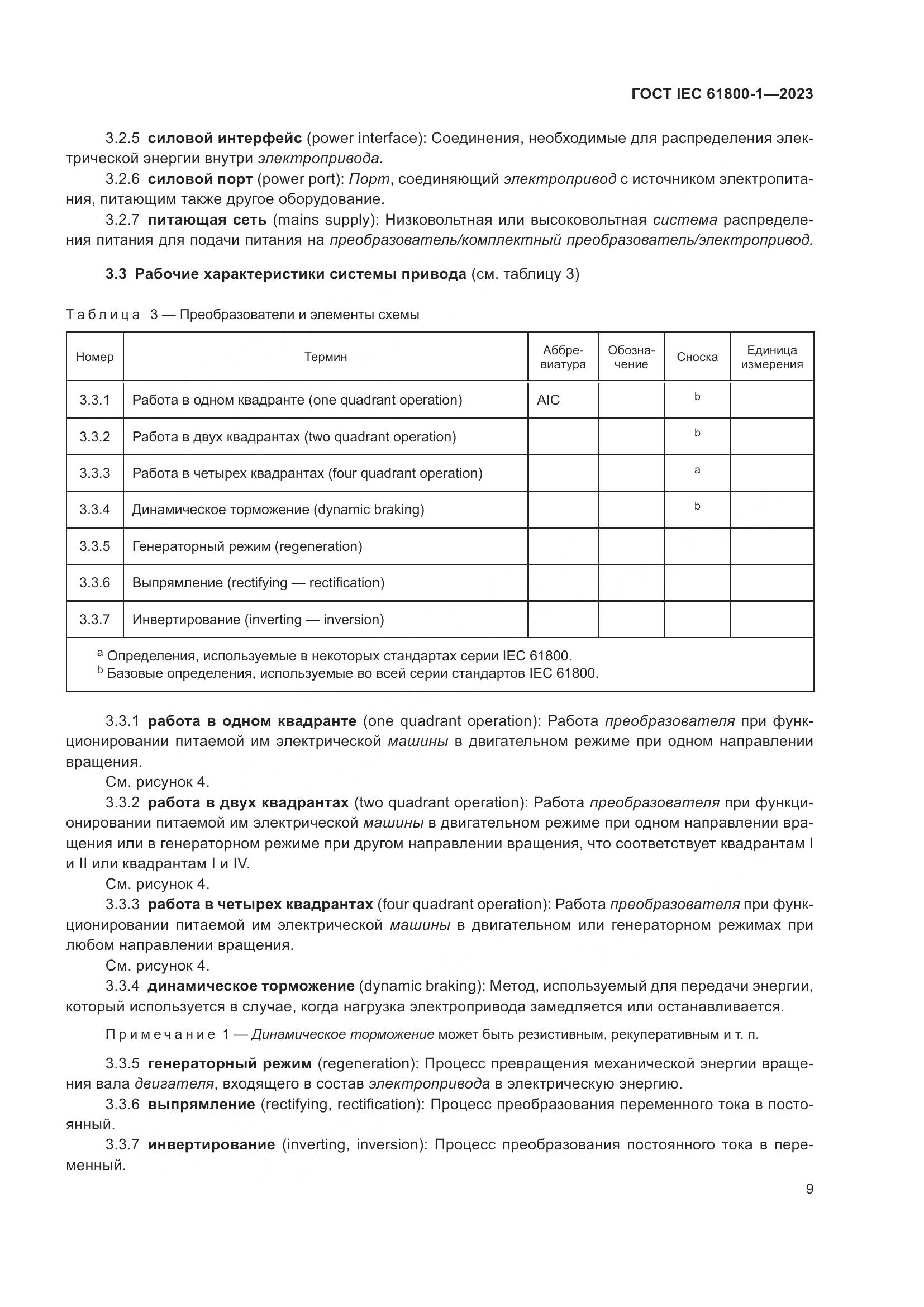 ГОСТ IEC 61800-1-2023, страница 15