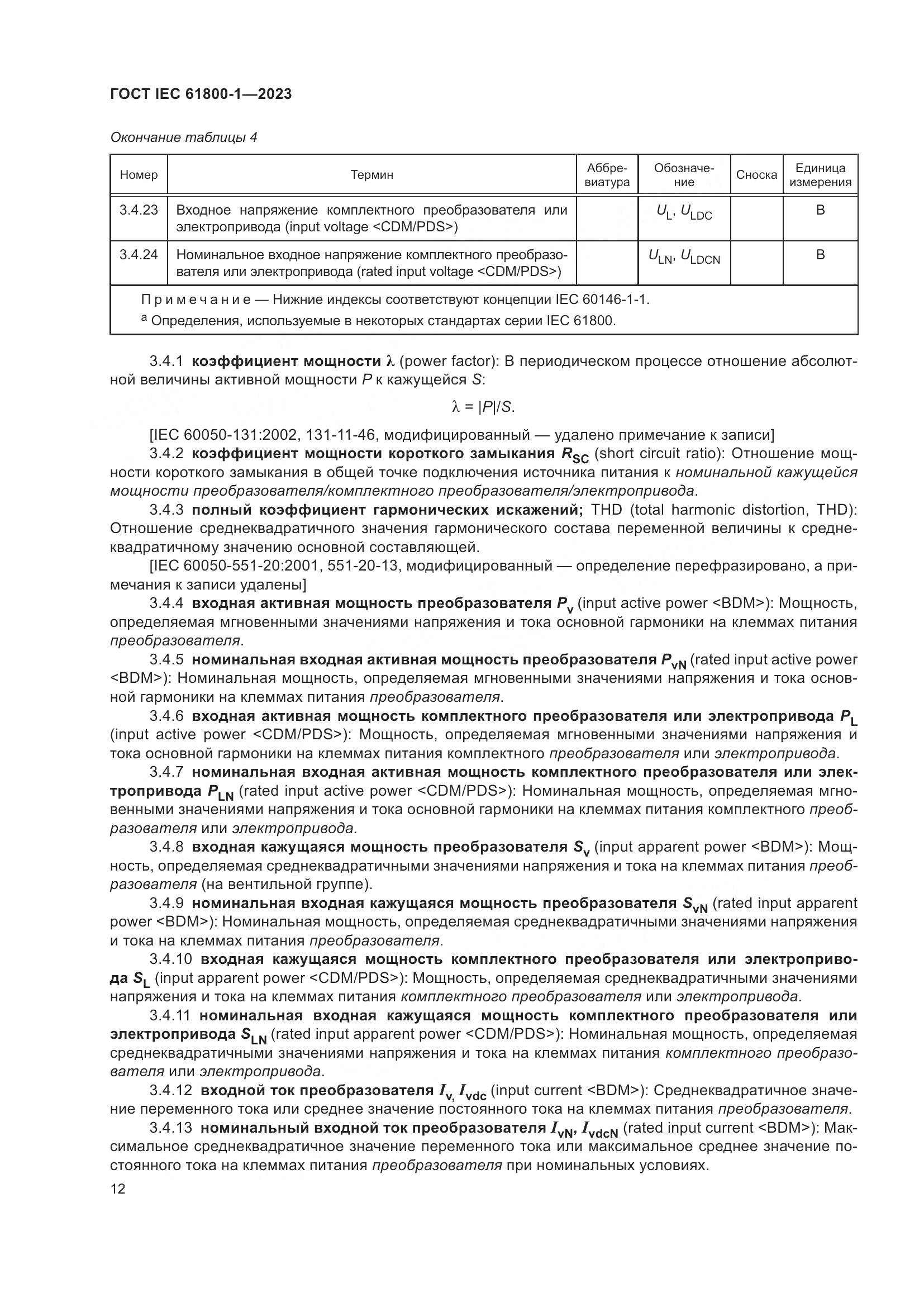 ГОСТ IEC 61800-1-2023, страница 18