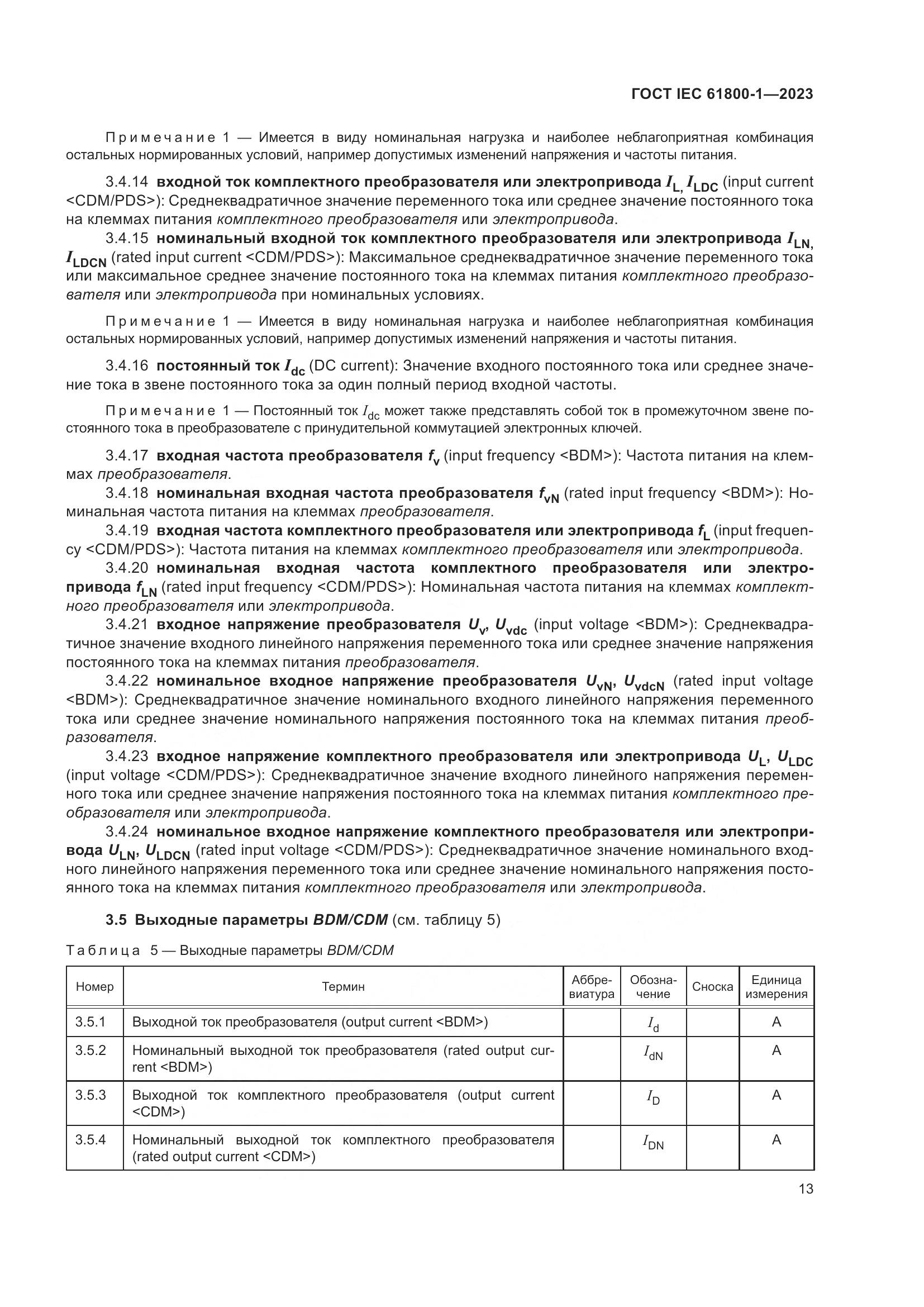 ГОСТ IEC 61800-1-2023, страница 19