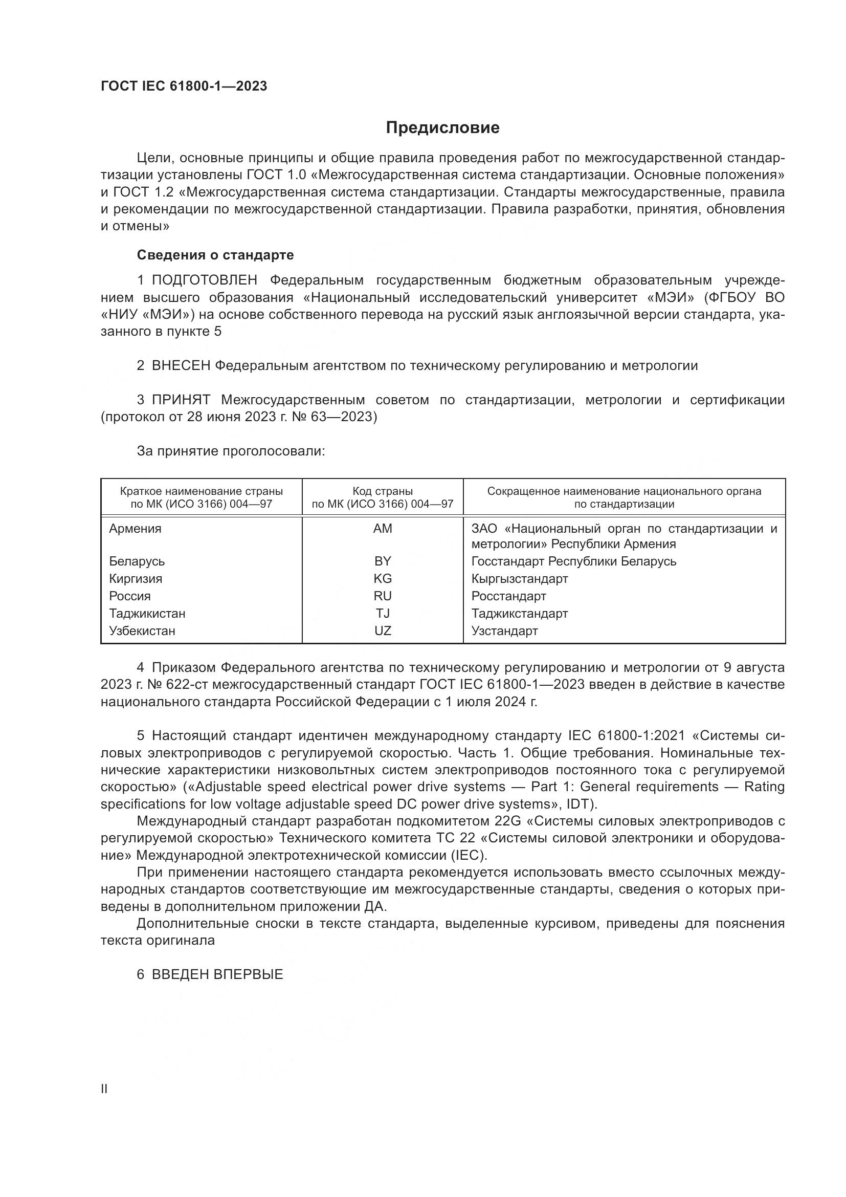 ГОСТ IEC 61800-1-2023, страница 2