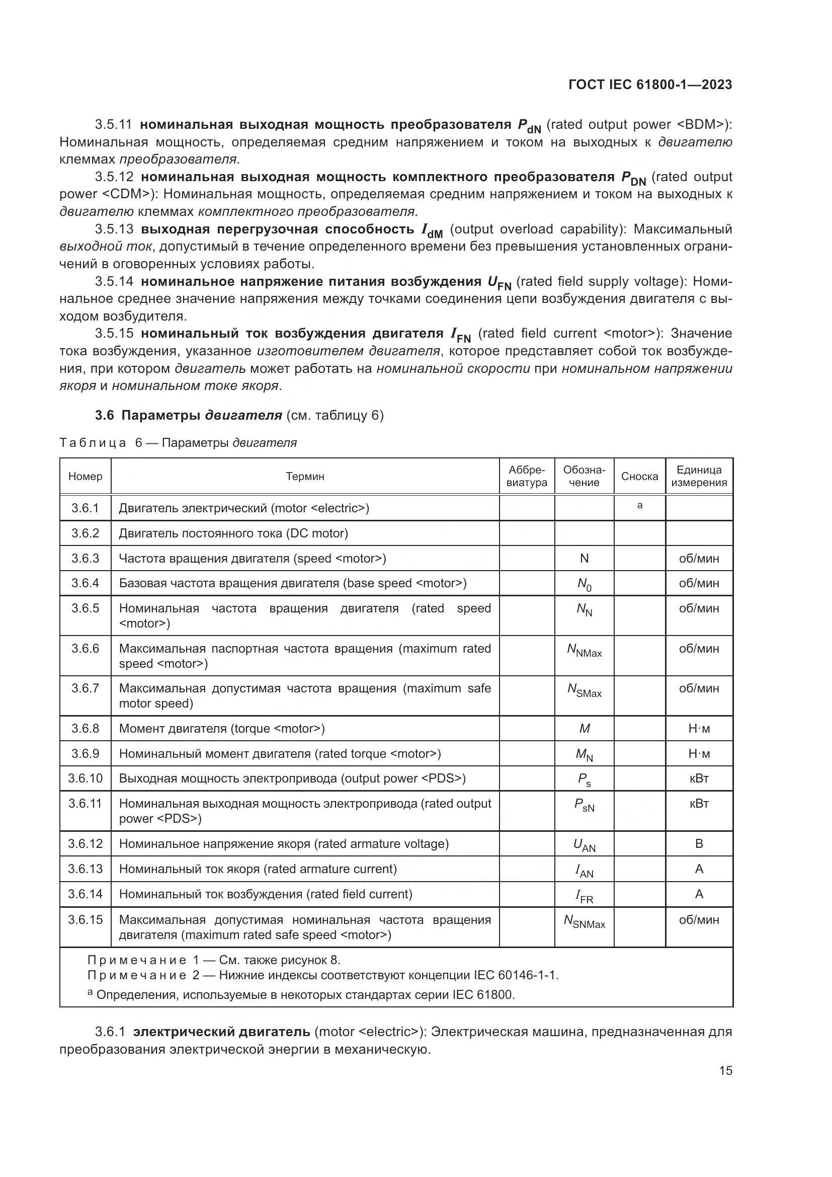 ГОСТ IEC 61800-1-2023, страница 21