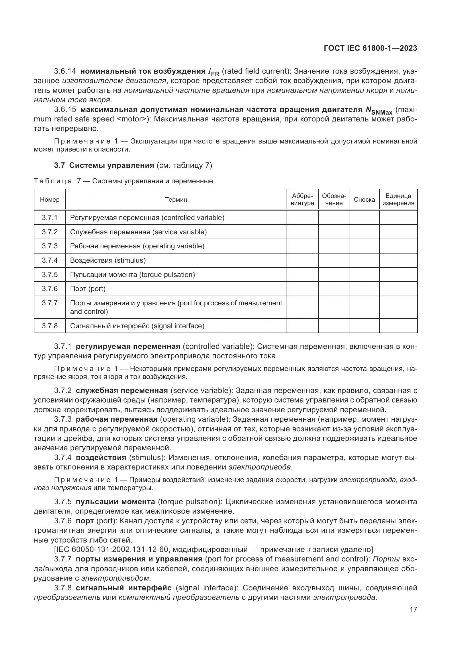 ГОСТ IEC 61800-1-2023, страница 23