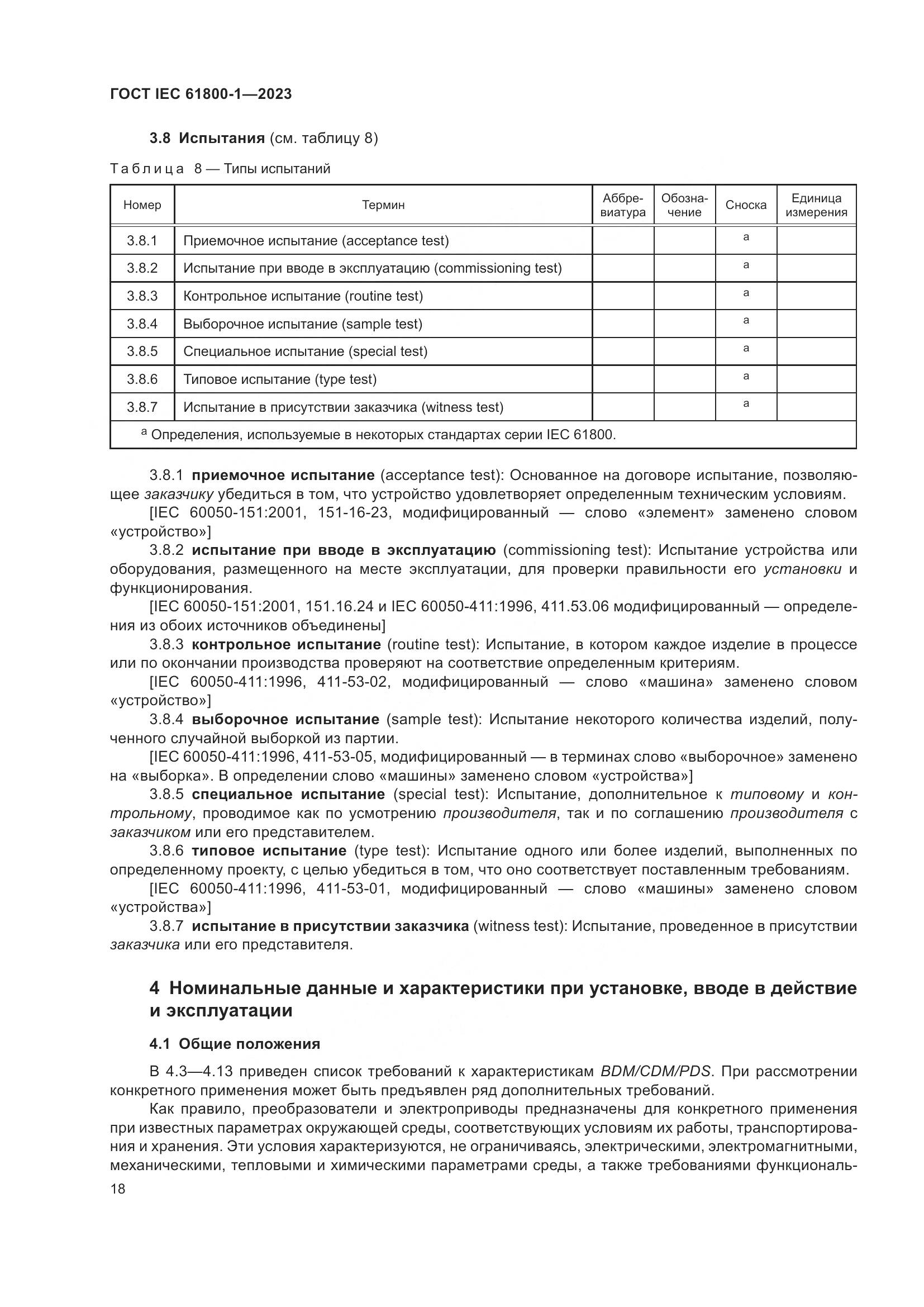 ГОСТ IEC 61800-1-2023, страница 24