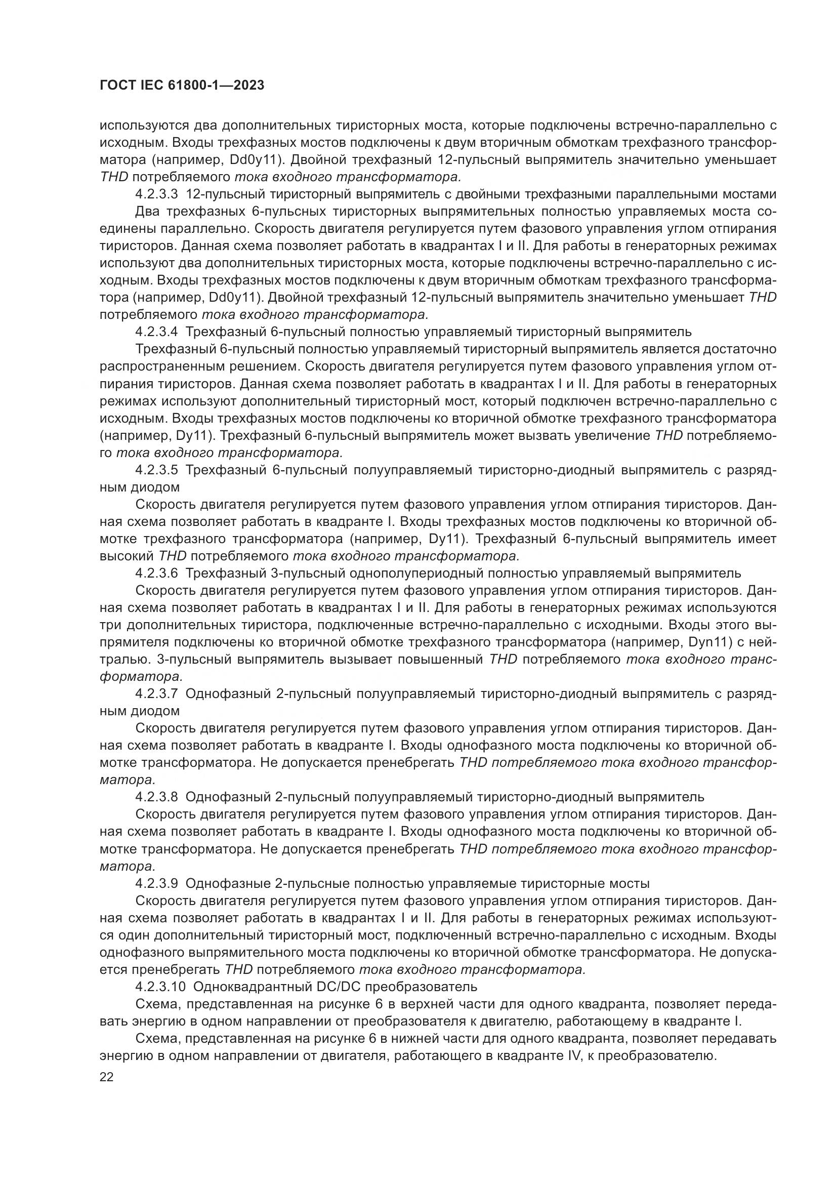 ГОСТ IEC 61800-1-2023, страница 28
