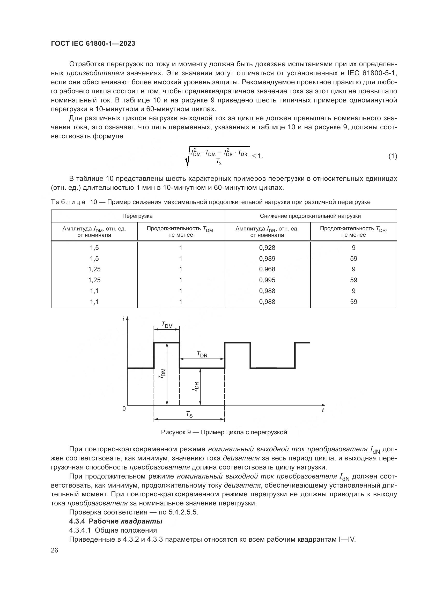 ГОСТ IEC 61800-1-2023, страница 32