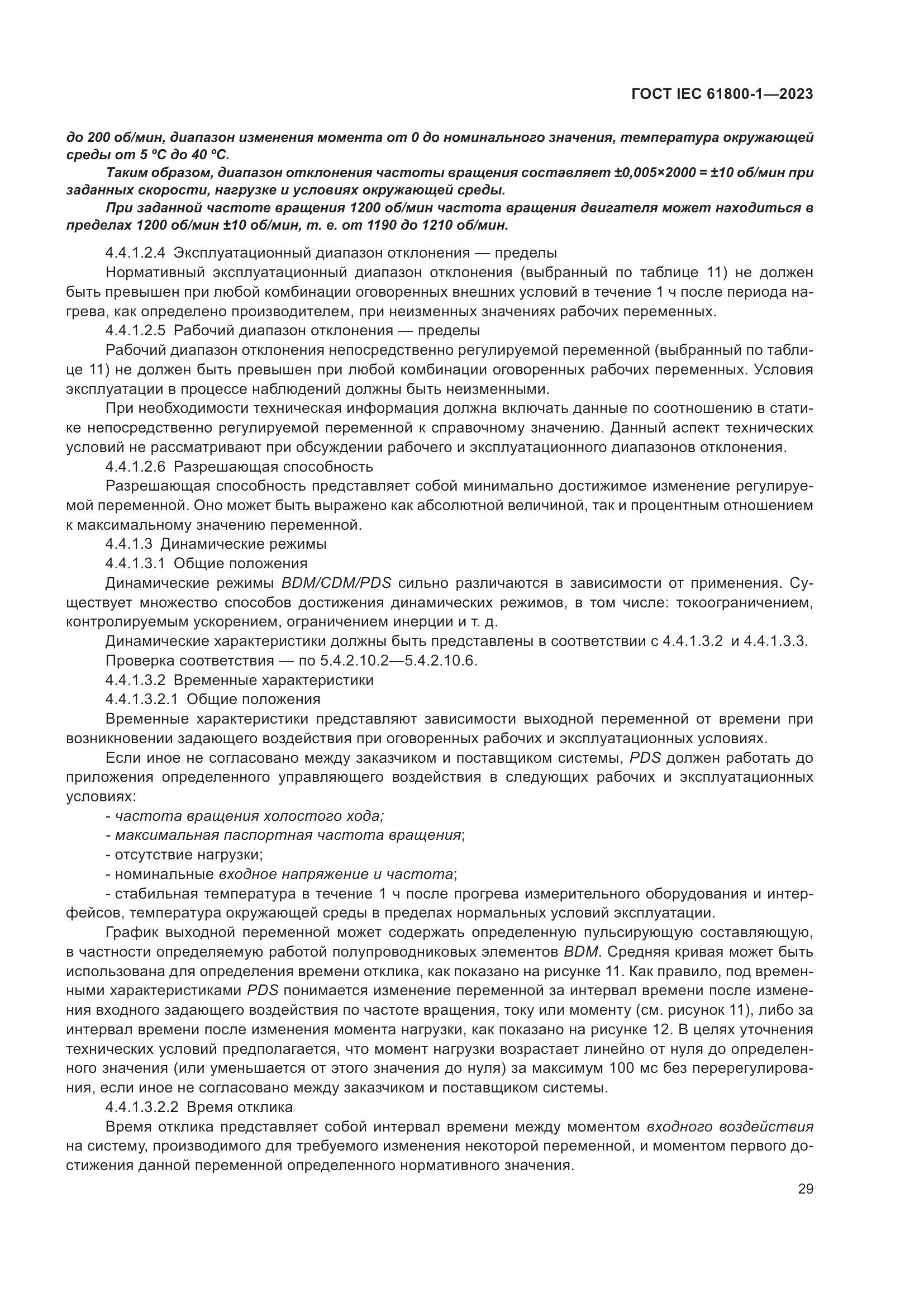 ГОСТ IEC 61800-1-2023, страница 35