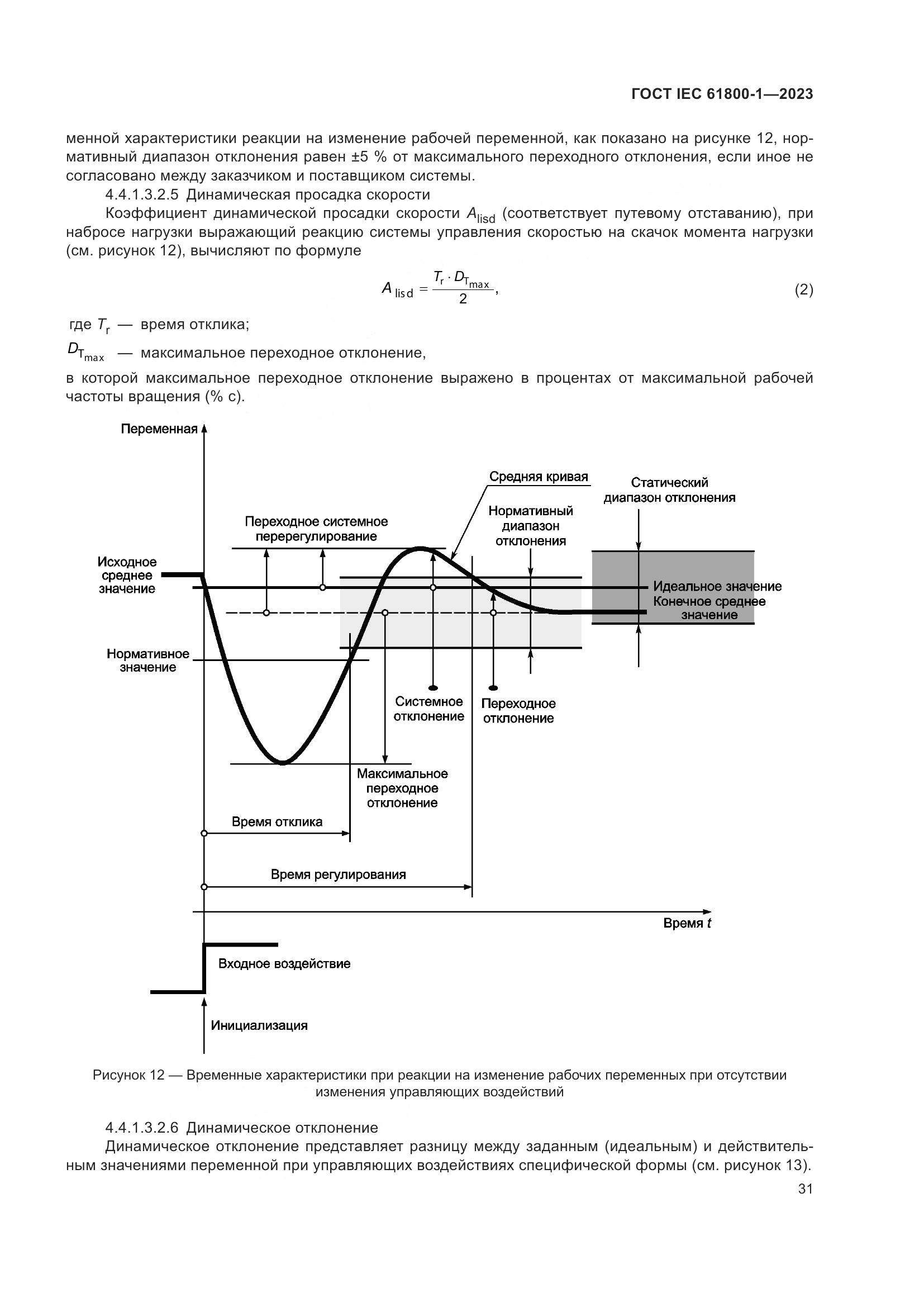 ГОСТ IEC 61800-1-2023, страница 37