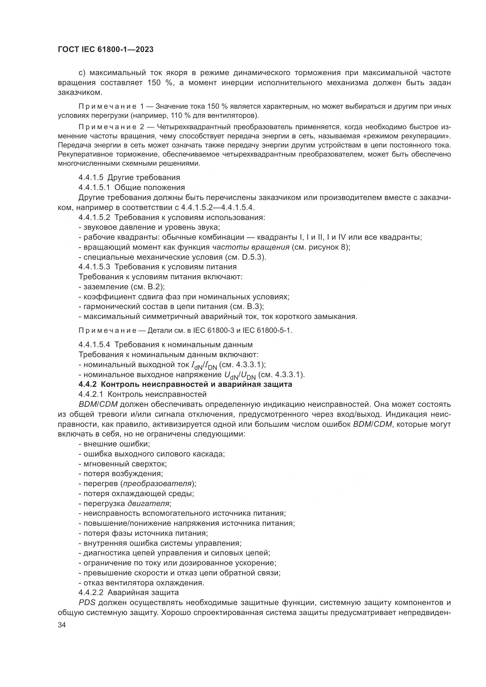 ГОСТ IEC 61800-1-2023, страница 40