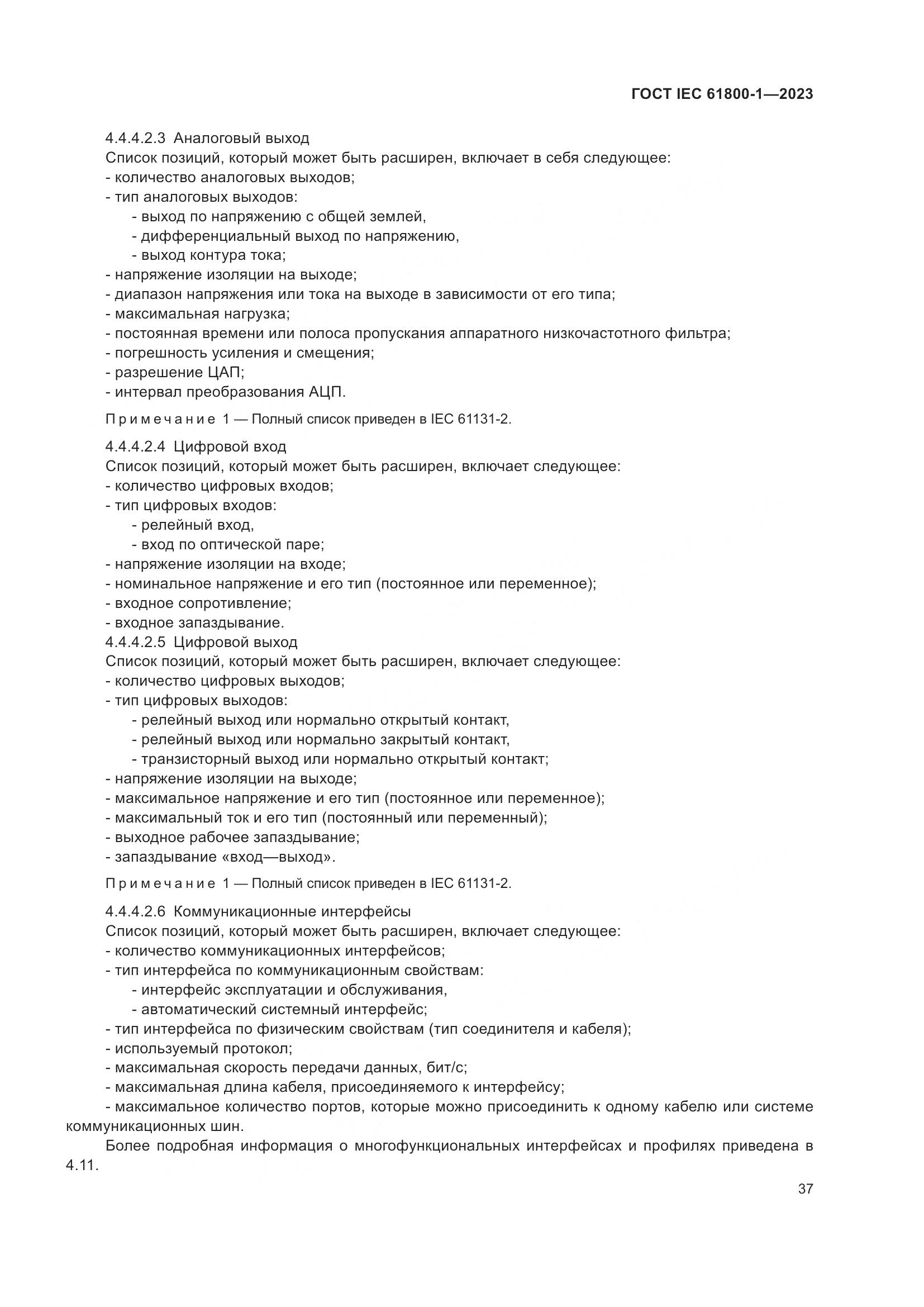 ГОСТ IEC 61800-1-2023, страница 43