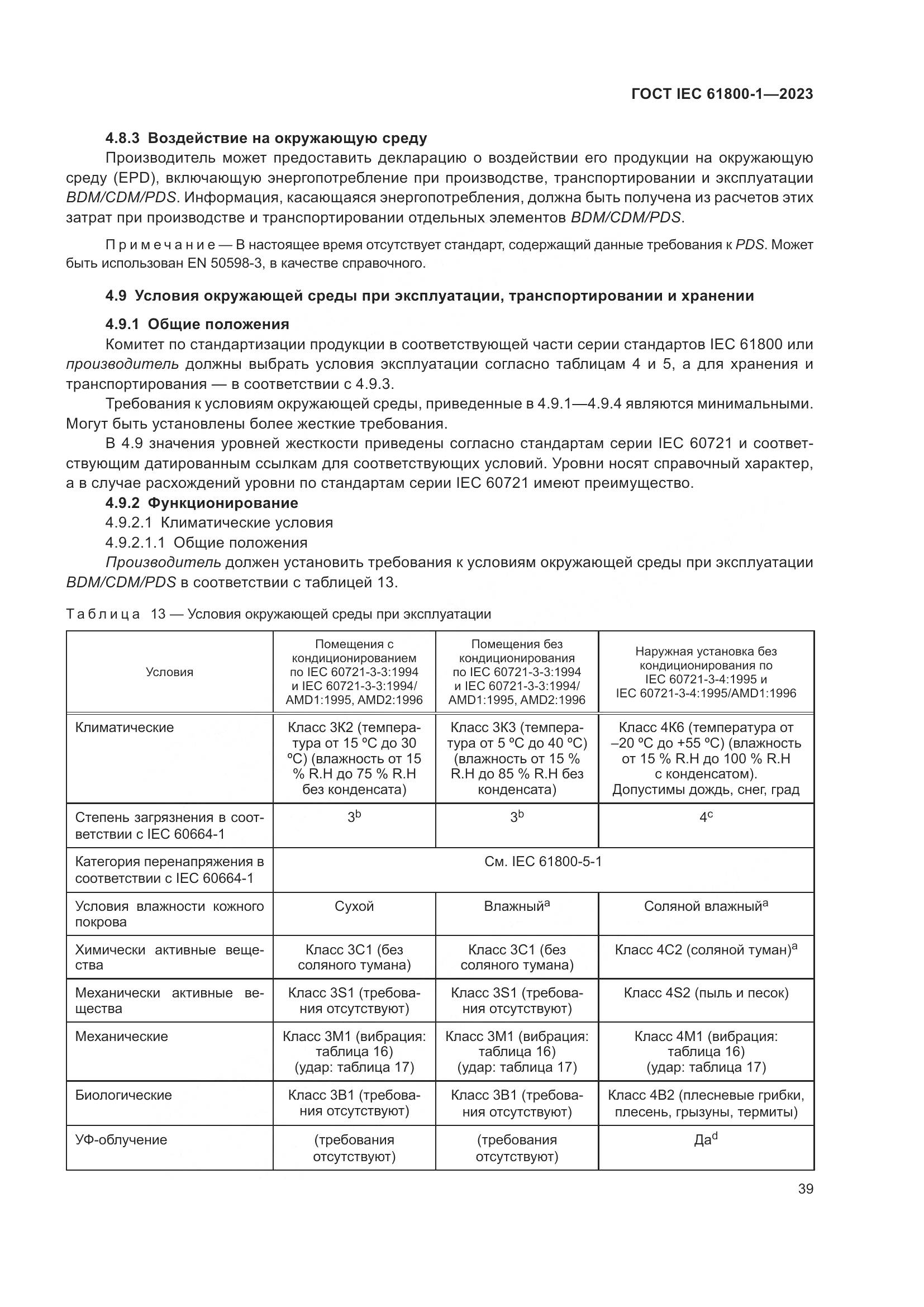 ГОСТ IEC 61800-1-2023, страница 45