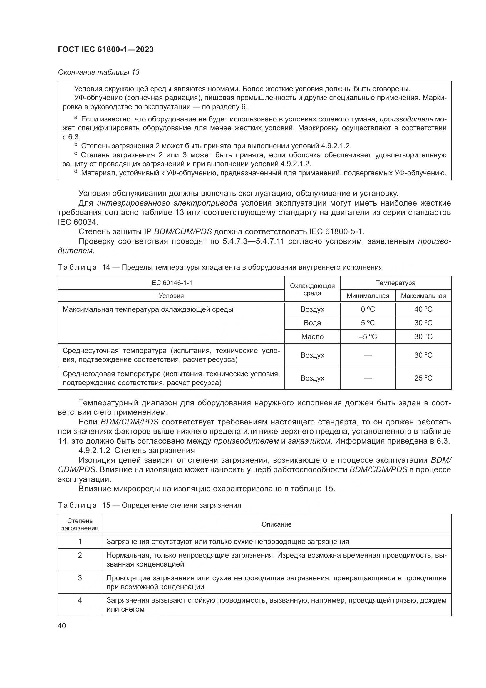 ГОСТ IEC 61800-1-2023, страница 46