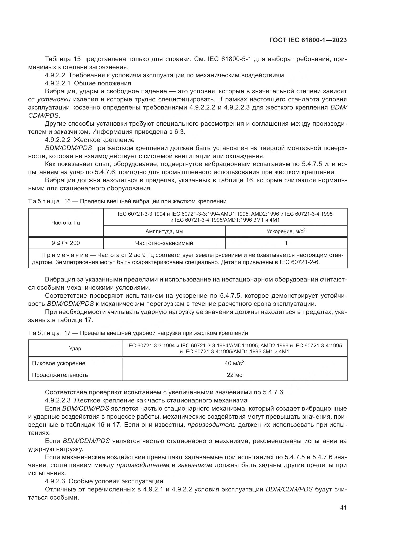 ГОСТ IEC 61800-1-2023, страница 47