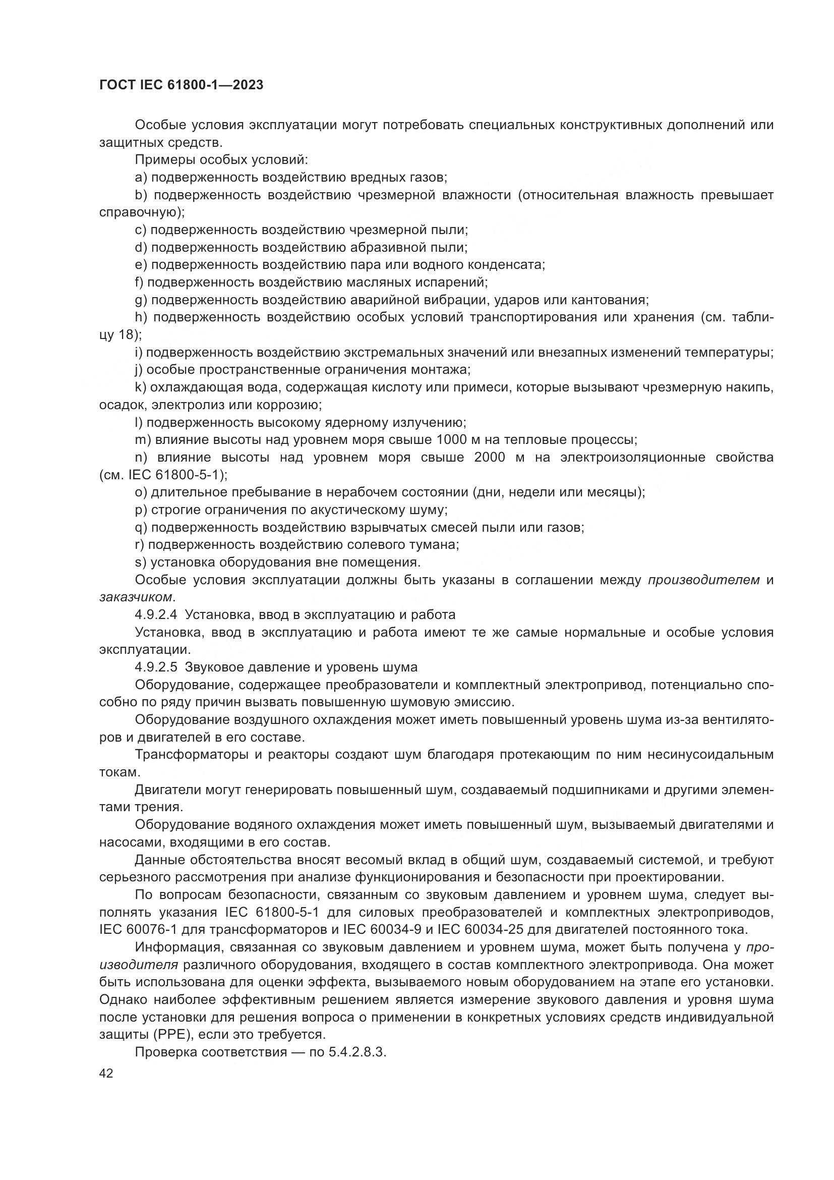 ГОСТ IEC 61800-1-2023, страница 48