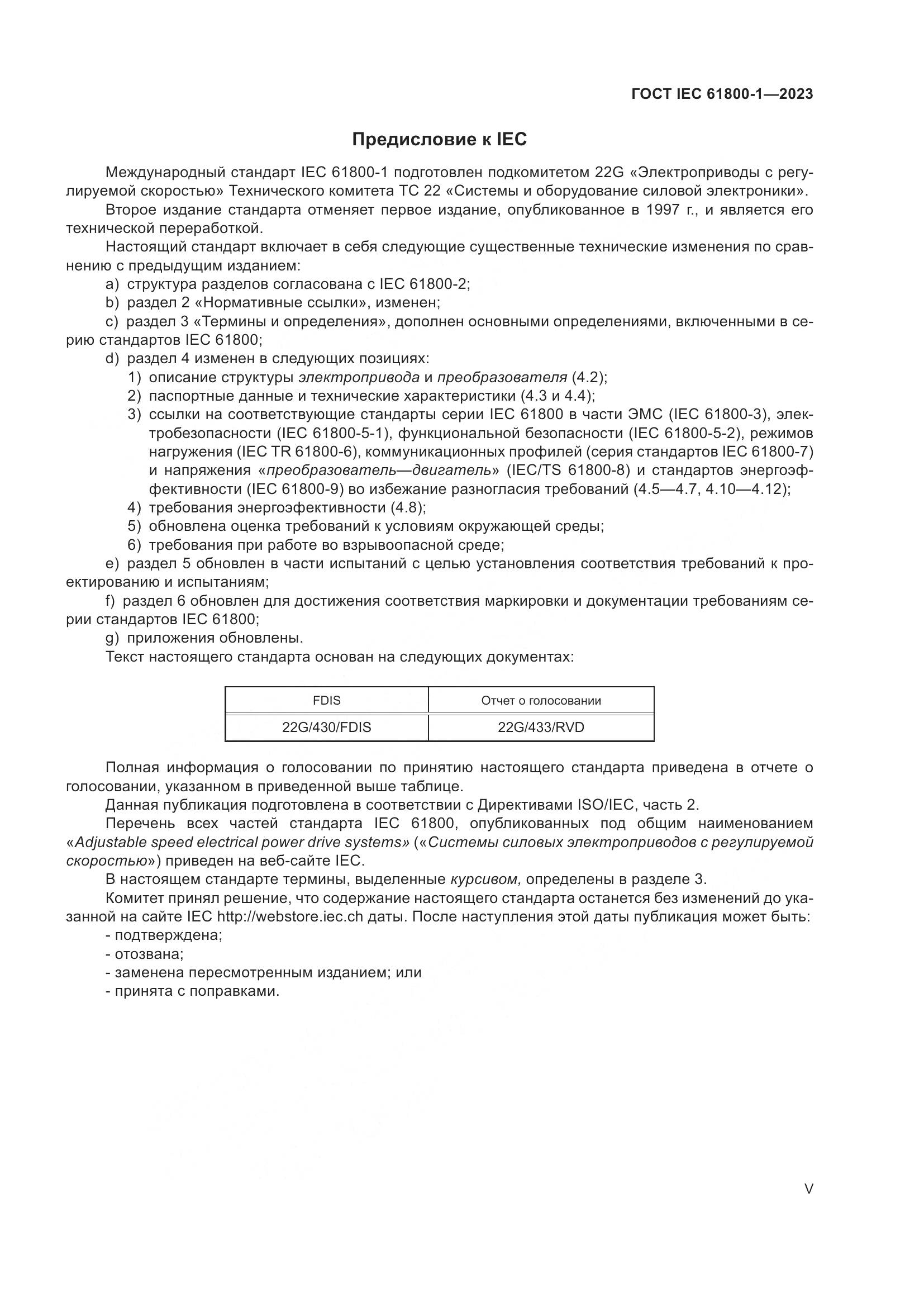 ГОСТ IEC 61800-1-2023, страница 5