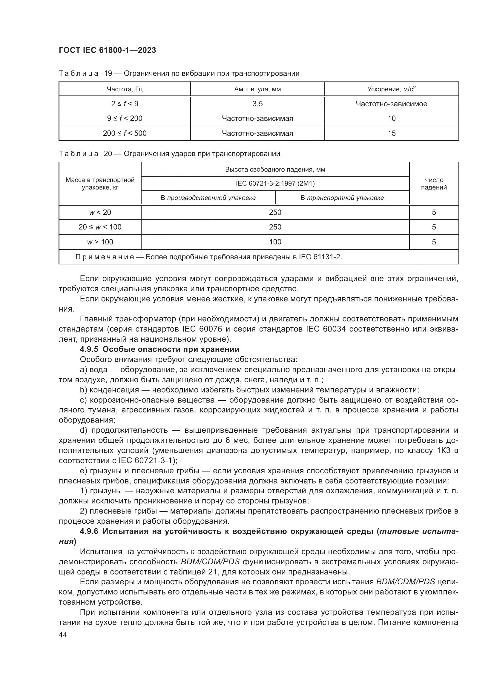 ГОСТ IEC 61800-1-2023, страница 50