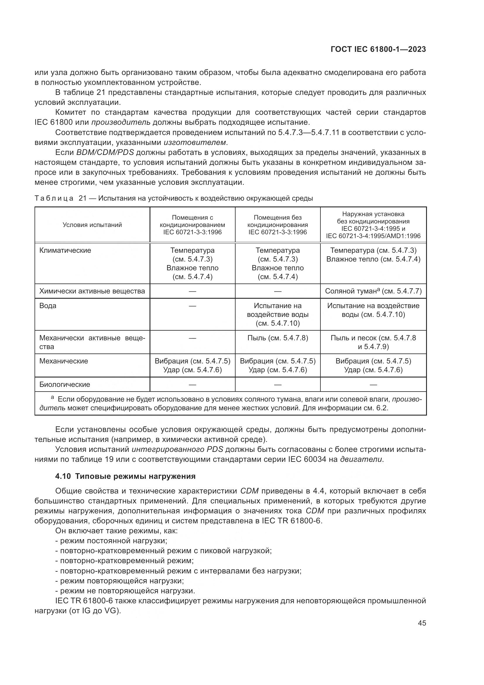 ГОСТ IEC 61800-1-2023, страница 51