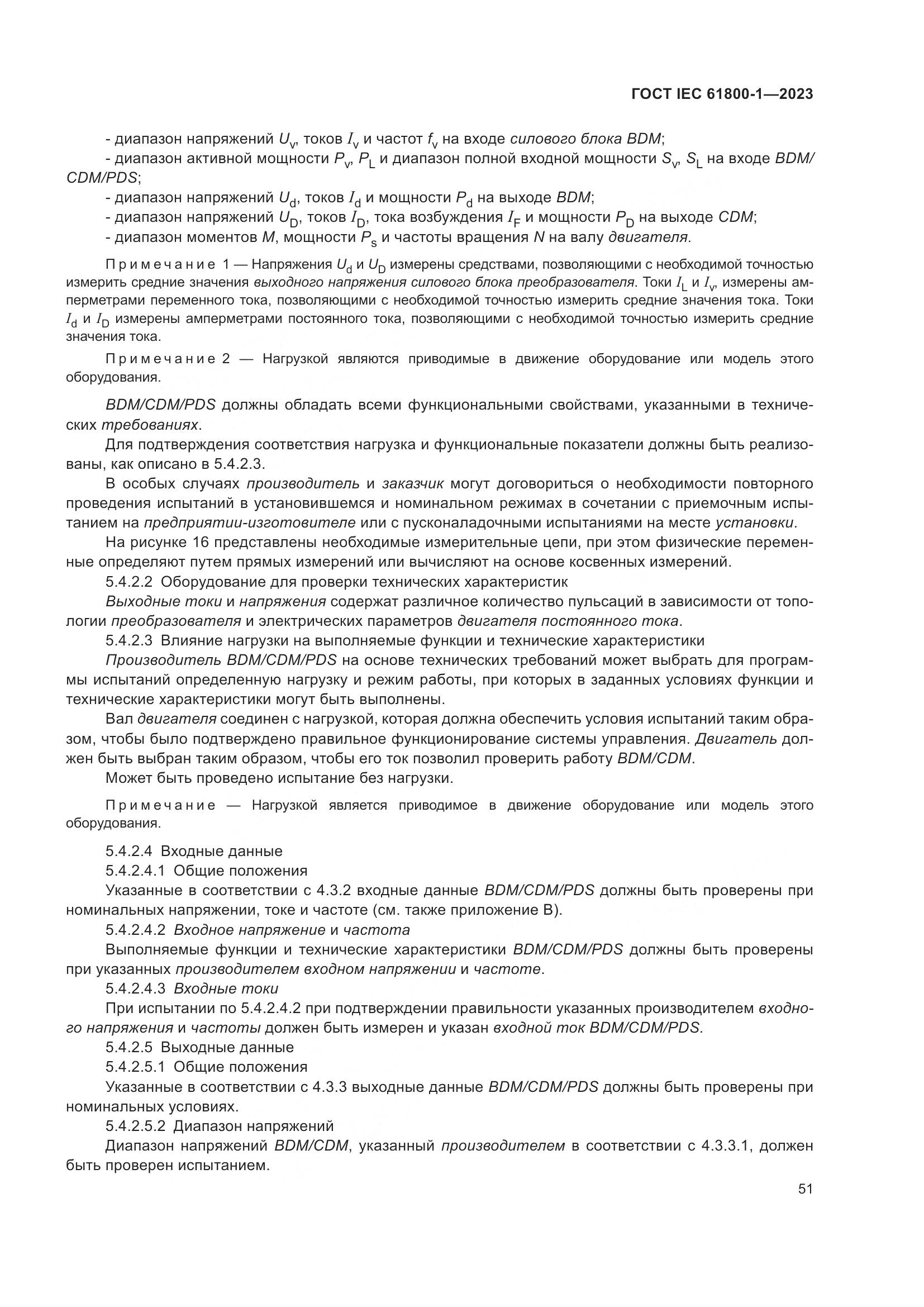 ГОСТ IEC 61800-1-2023, страница 57