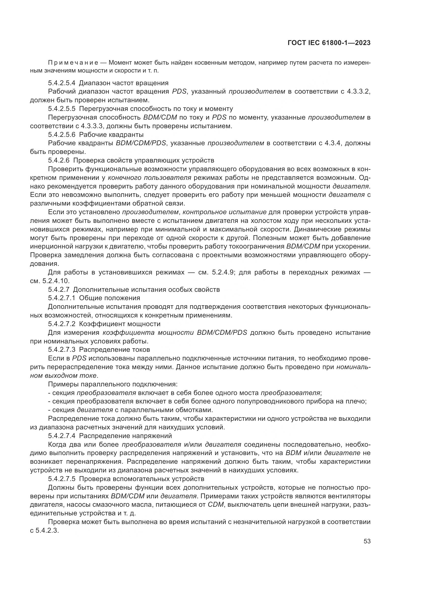 ГОСТ IEC 61800-1-2023, страница 59