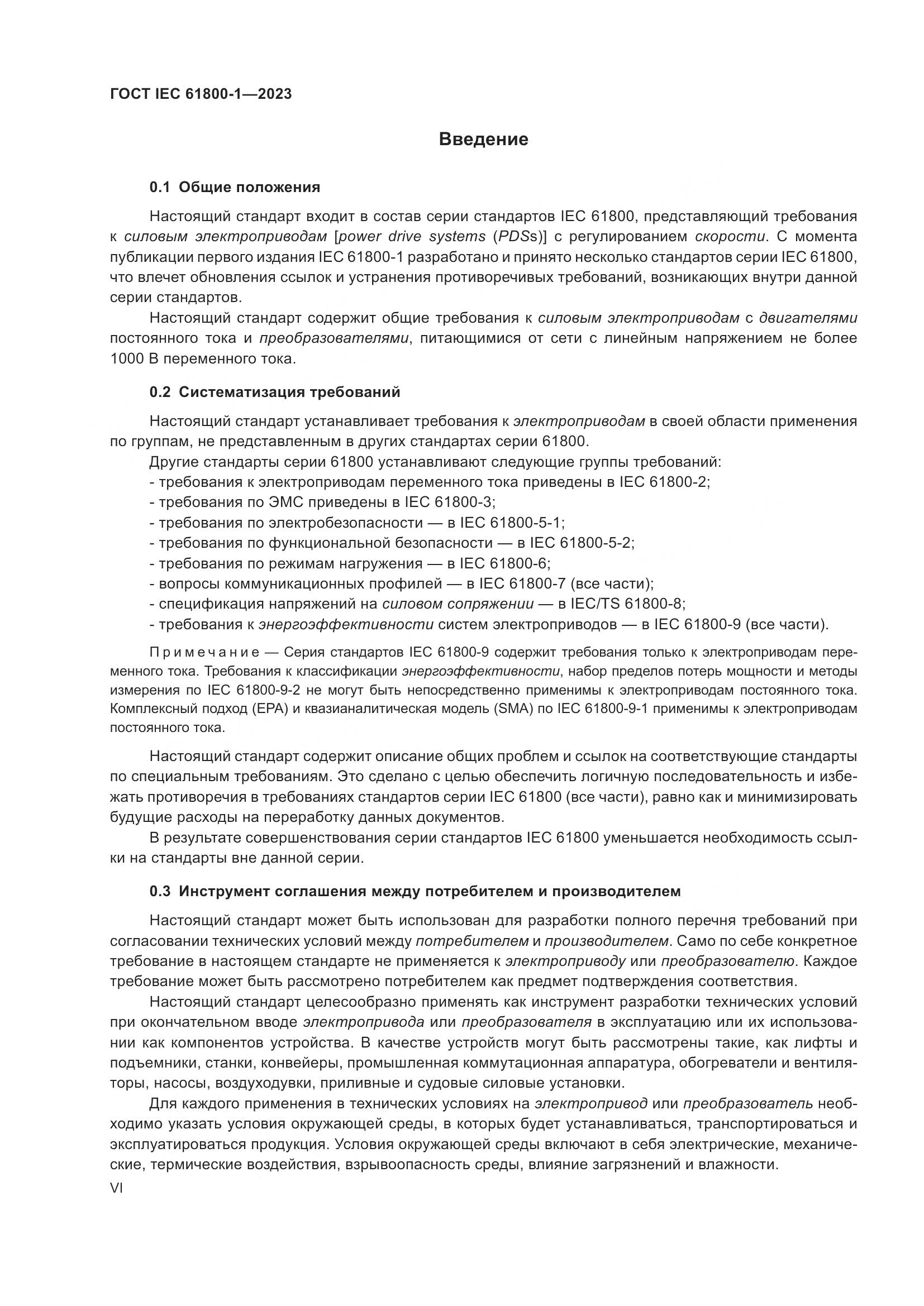 ГОСТ IEC 61800-1-2023, страница 6