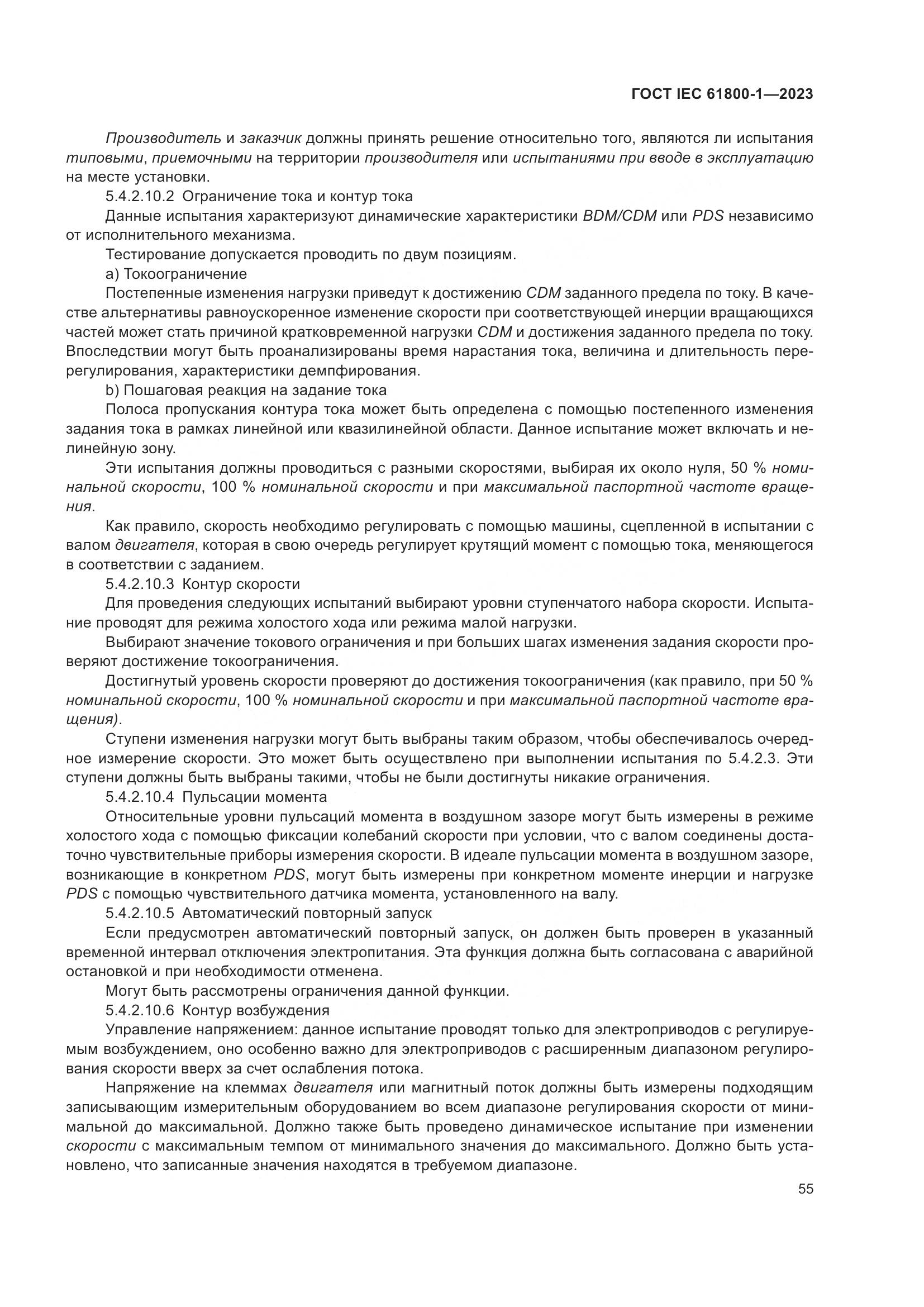 ГОСТ IEC 61800-1-2023, страница 61