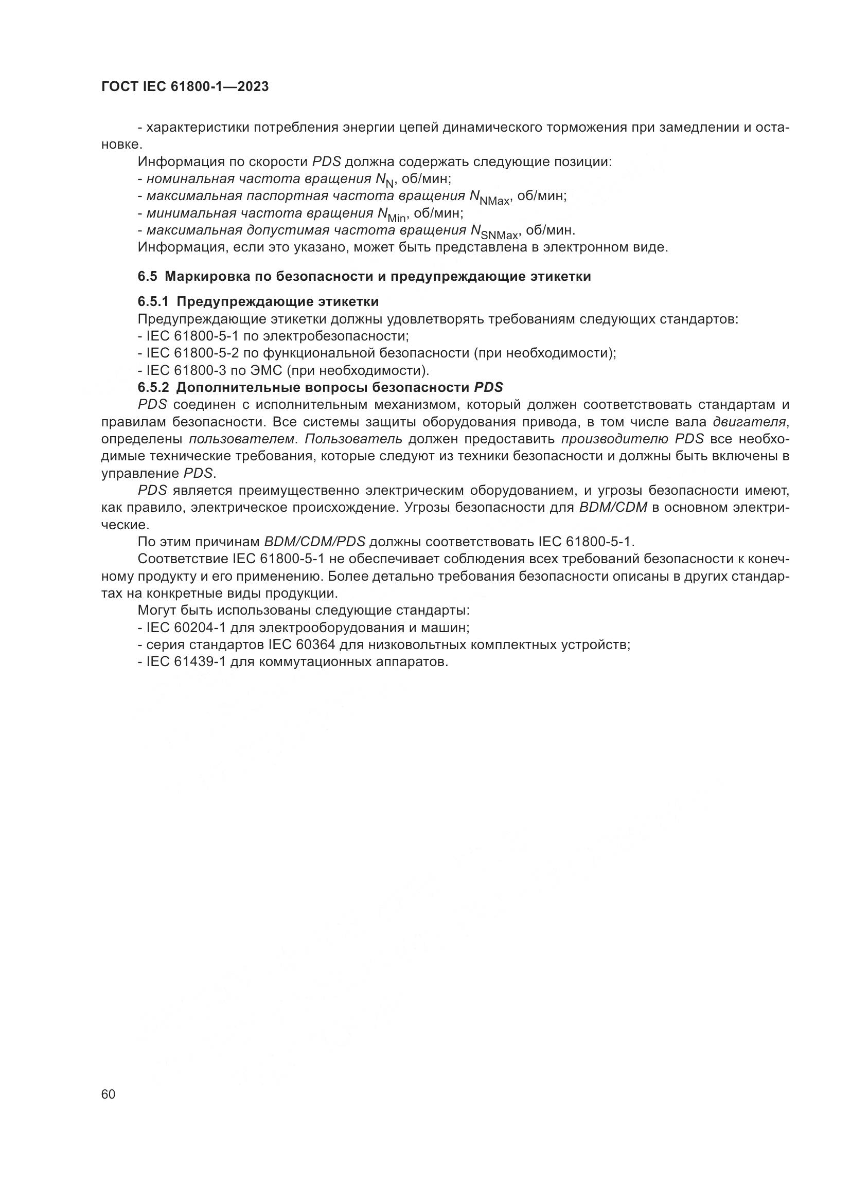 ГОСТ IEC 61800-1-2023, страница 66